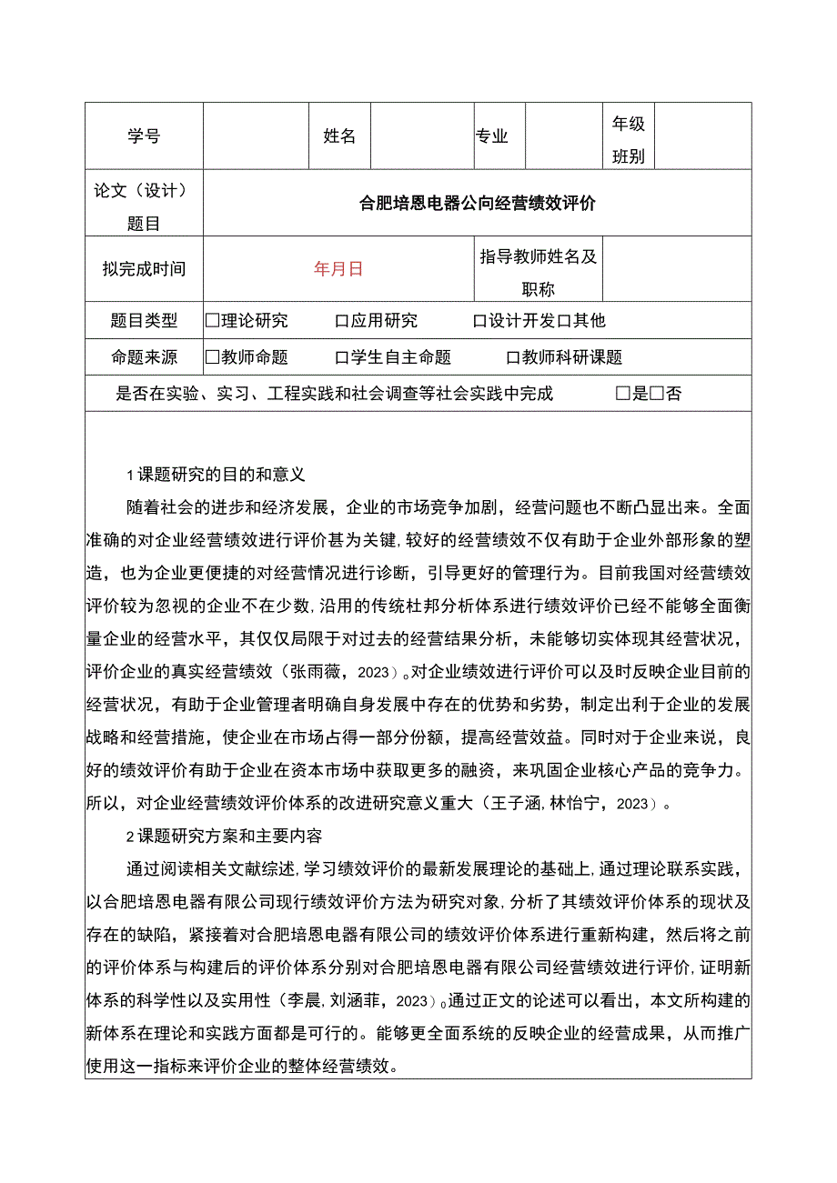 2023《合肥培恩电器公司经营绩效评价》开题报告.docx_第1页