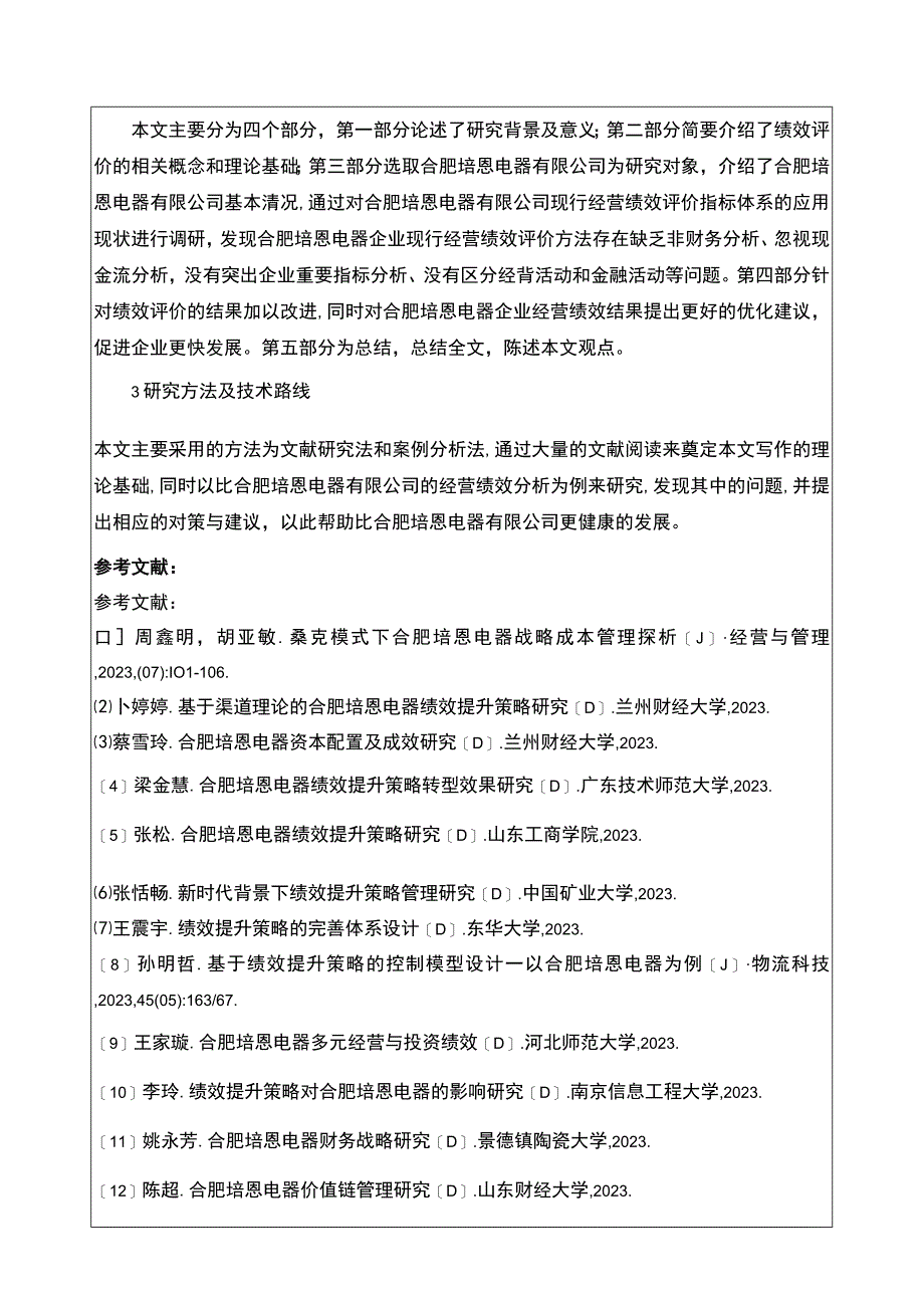 2023《合肥培恩电器公司经营绩效评价》开题报告.docx_第2页