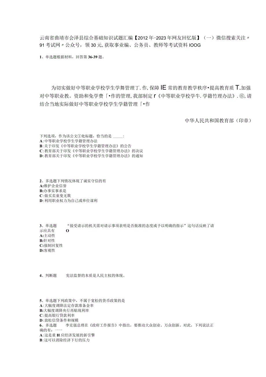 云南省曲靖市会泽县综合基础知识试题汇编2012年2023年网友回忆版一.docx_第1页