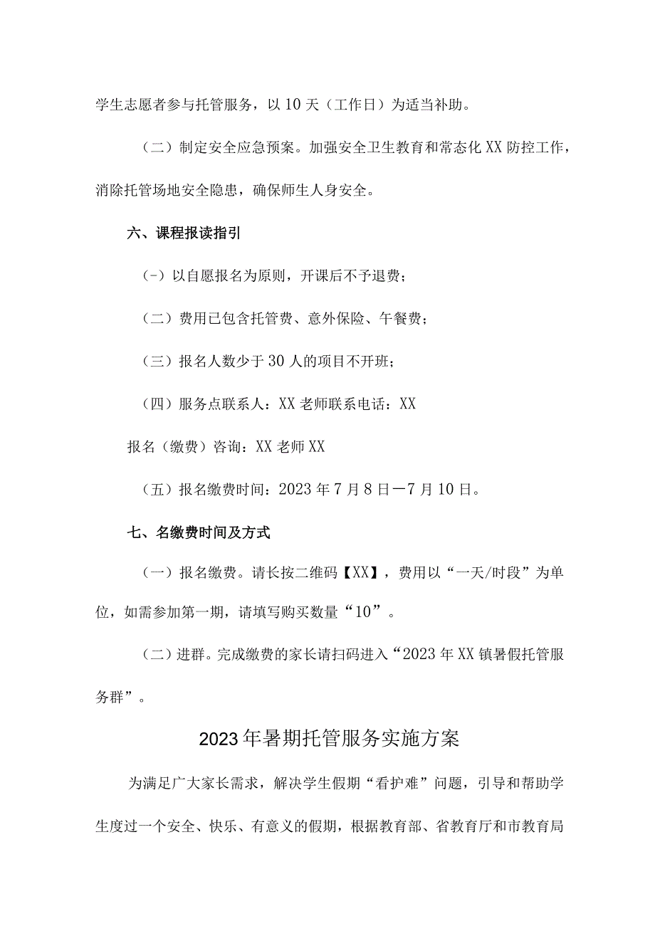 2023年中小学暑假托管服务实施方案 汇编8份.docx_第3页