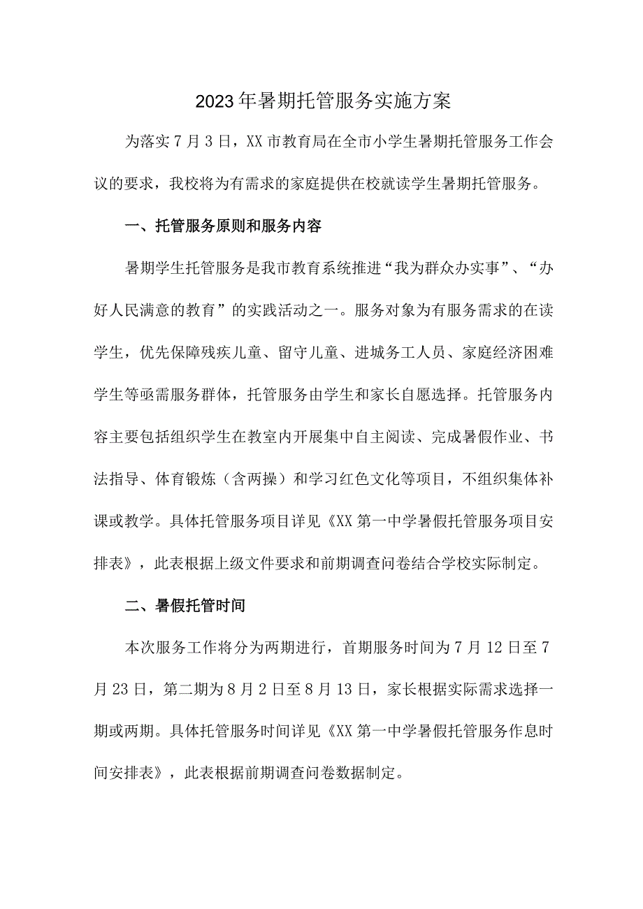 2023年城区学校暑假托管服务实施工作方案 合计6份_002.docx_第1页