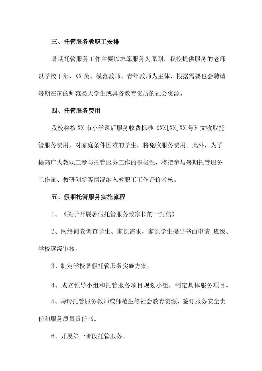 2023年城区学校暑假托管服务实施工作方案 合计6份_002.docx_第2页