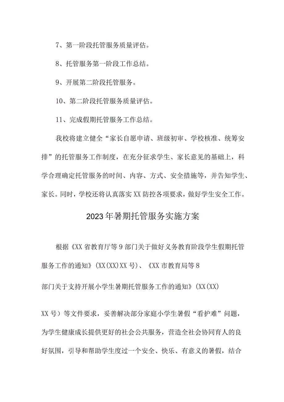 2023年城区学校暑假托管服务实施工作方案 合计6份_002.docx_第3页