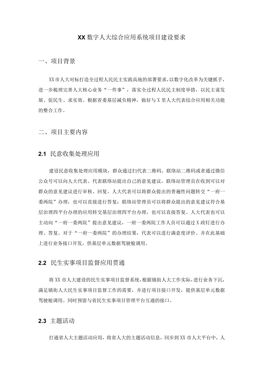 XX数字人大综合应用系统项目建设要求.docx_第1页