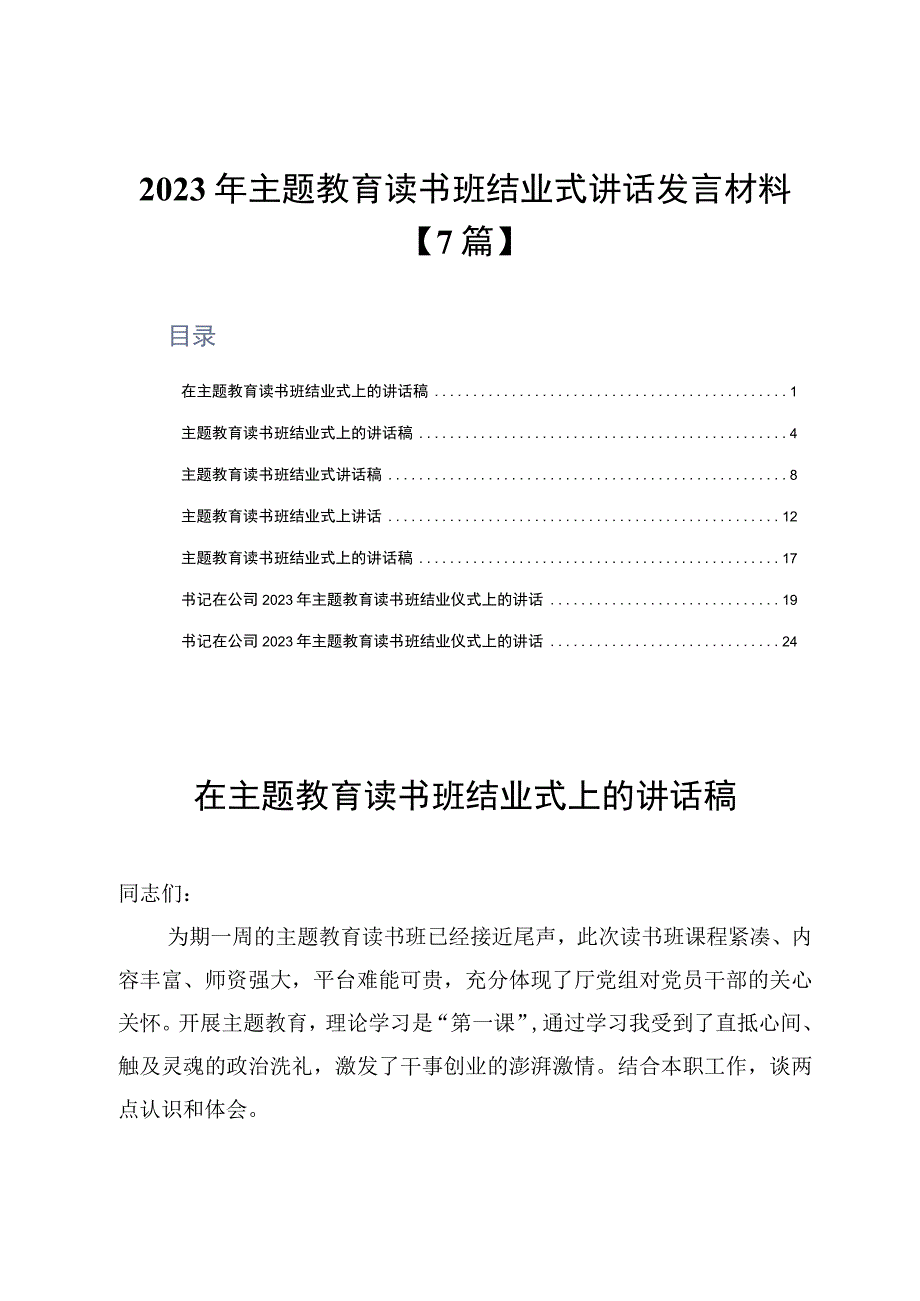 2023年主题教育读书班结业式讲话发言材料7篇.docx_第1页