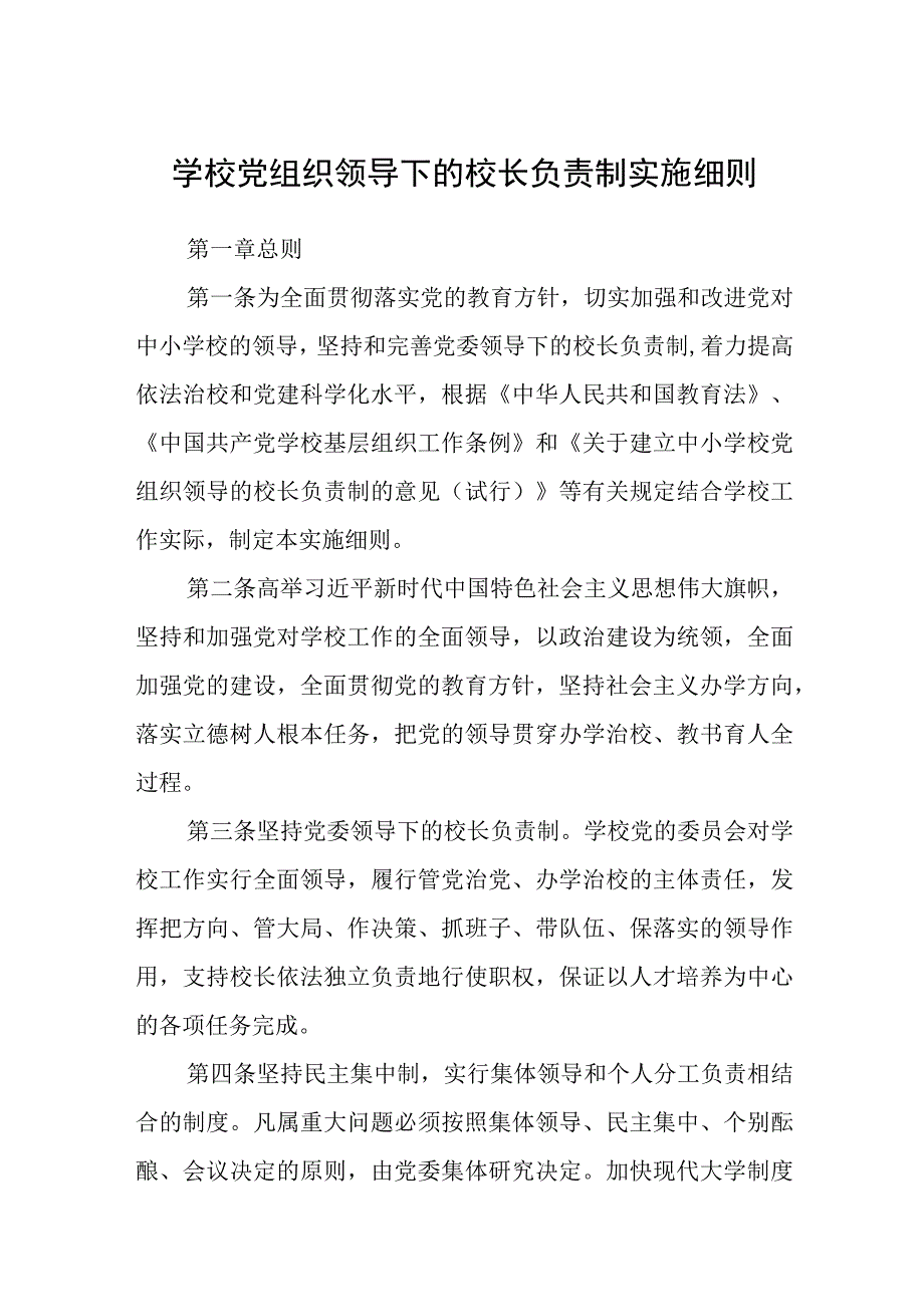 2023学校党组织领导下的校长负责制实施细则精选八篇.docx_第1页