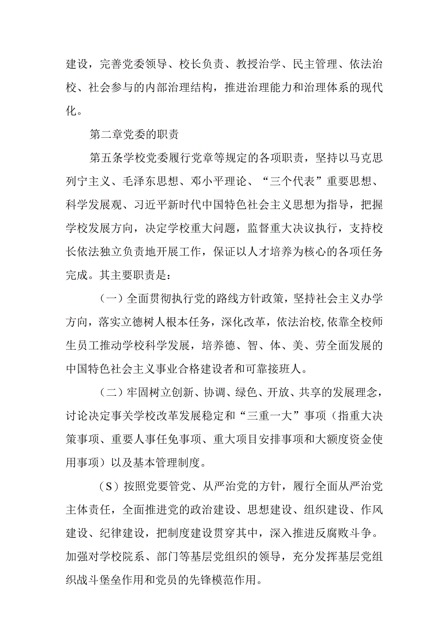 2023学校党组织领导下的校长负责制实施细则精选八篇.docx_第2页