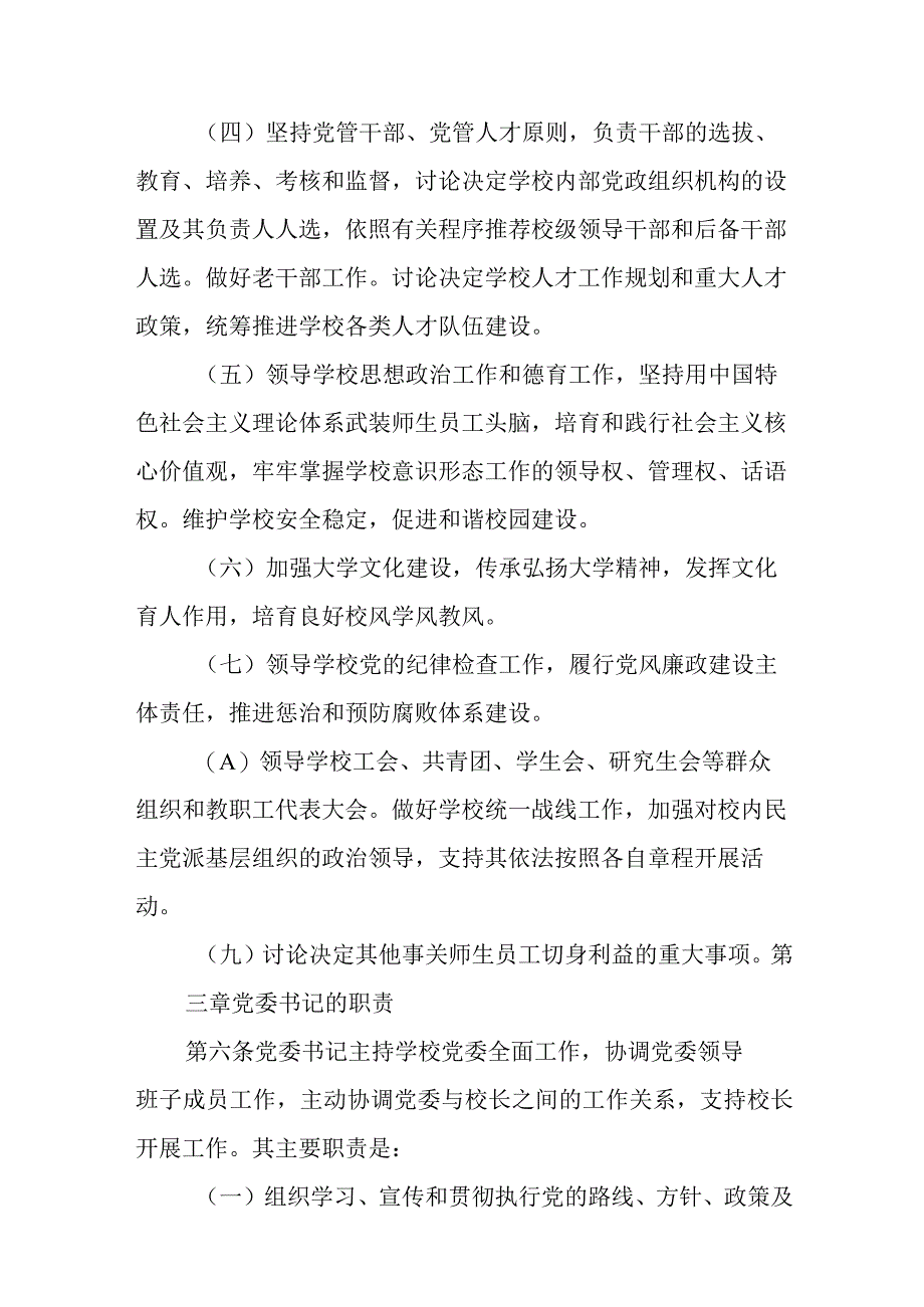 2023学校党组织领导下的校长负责制实施细则精选八篇.docx_第3页