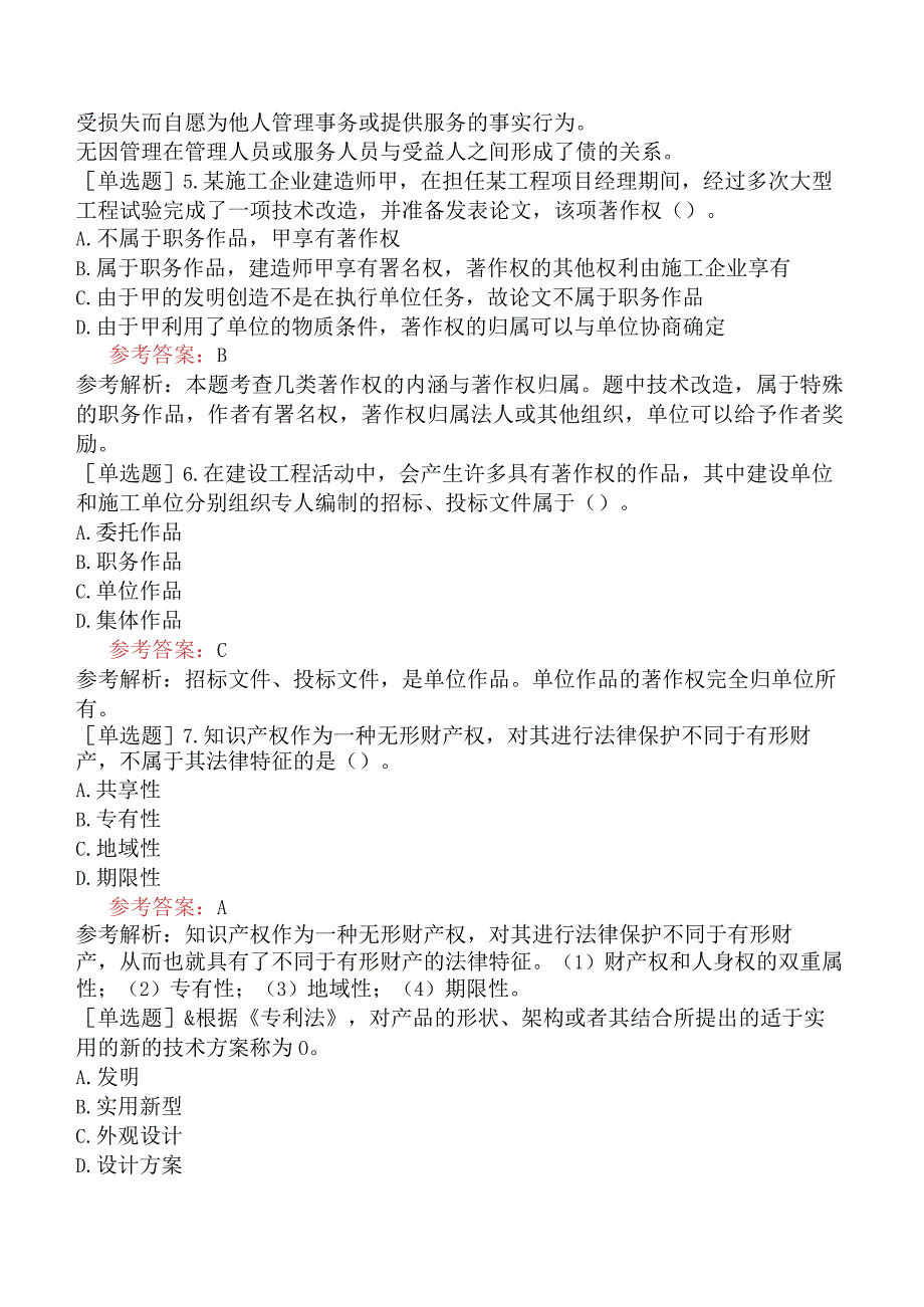 二级建造师《建设工程法规及相关知识》预测试卷五含答案.docx_第2页