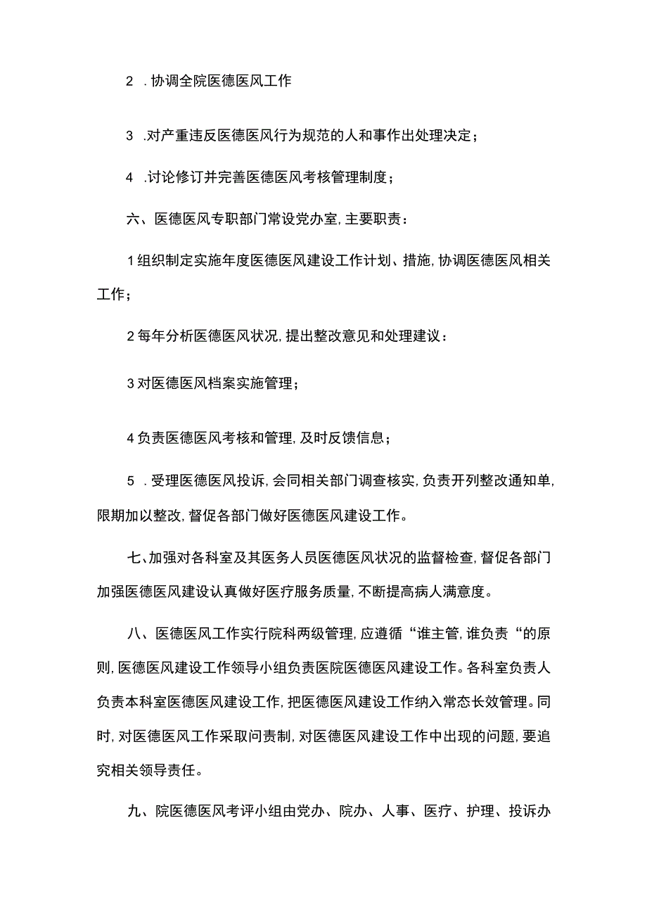 2023街道社区卫生服务中心医德医风管理制度.docx_第2页