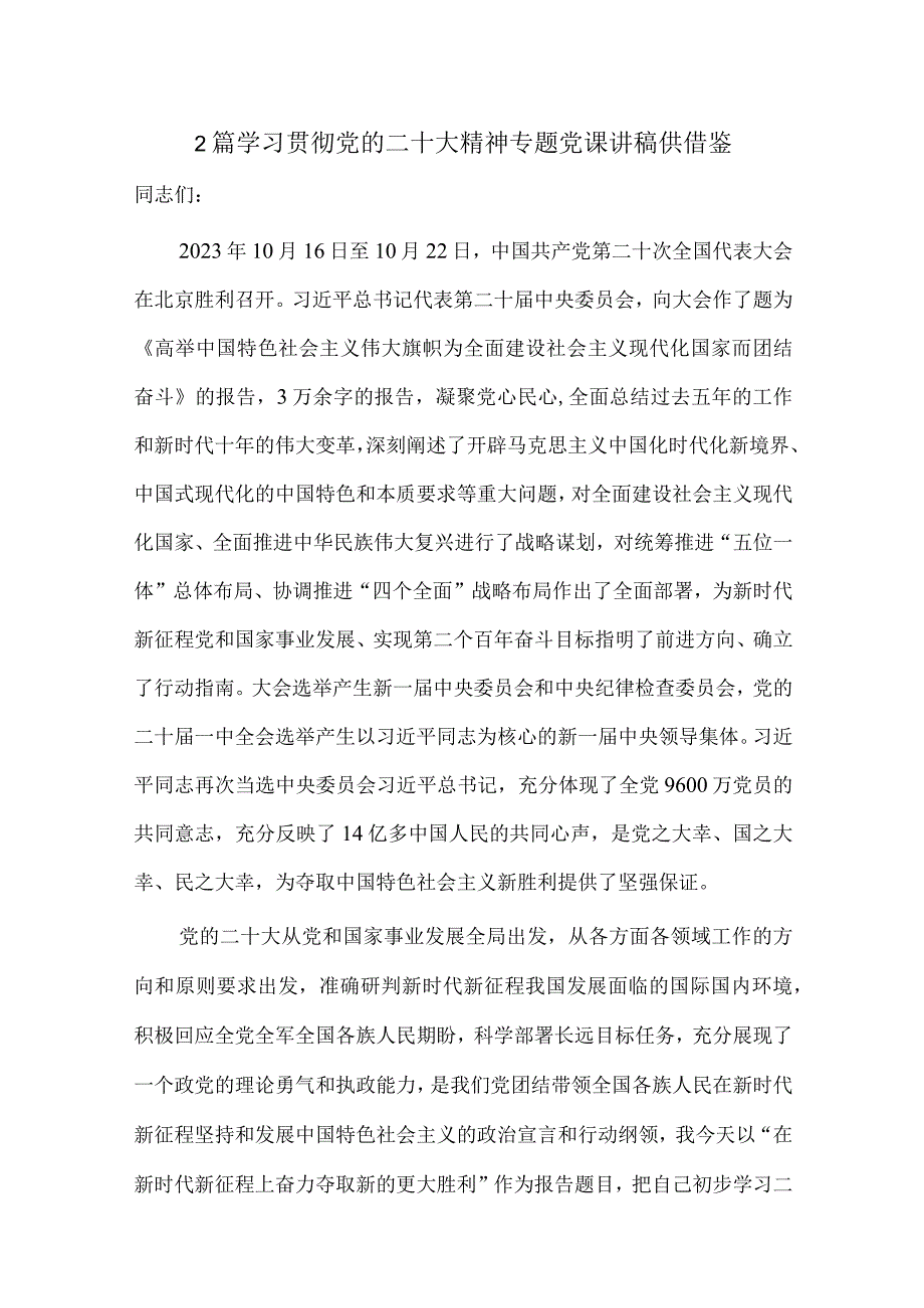 2篇学习贯彻党的二十大精神专题党课讲稿供借鉴.docx_第1页