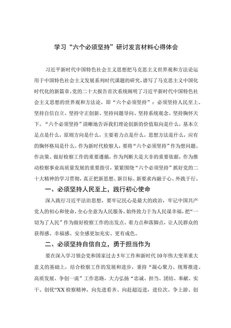 2023学习六个必须坚持研讨发言材料心得体会七篇精选供参考.docx_第1页