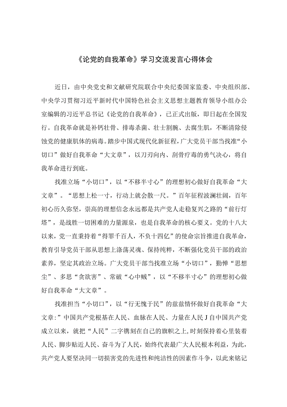 2023《论党的自我革命》学习交流发言心得体会精选共10篇.docx_第1页