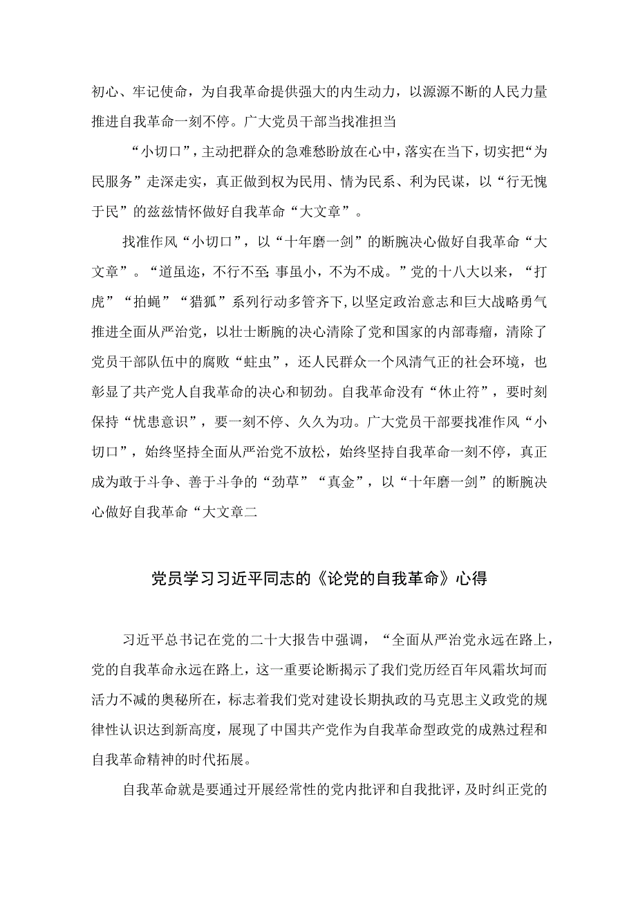 2023《论党的自我革命》学习交流发言心得体会精选共10篇.docx_第2页