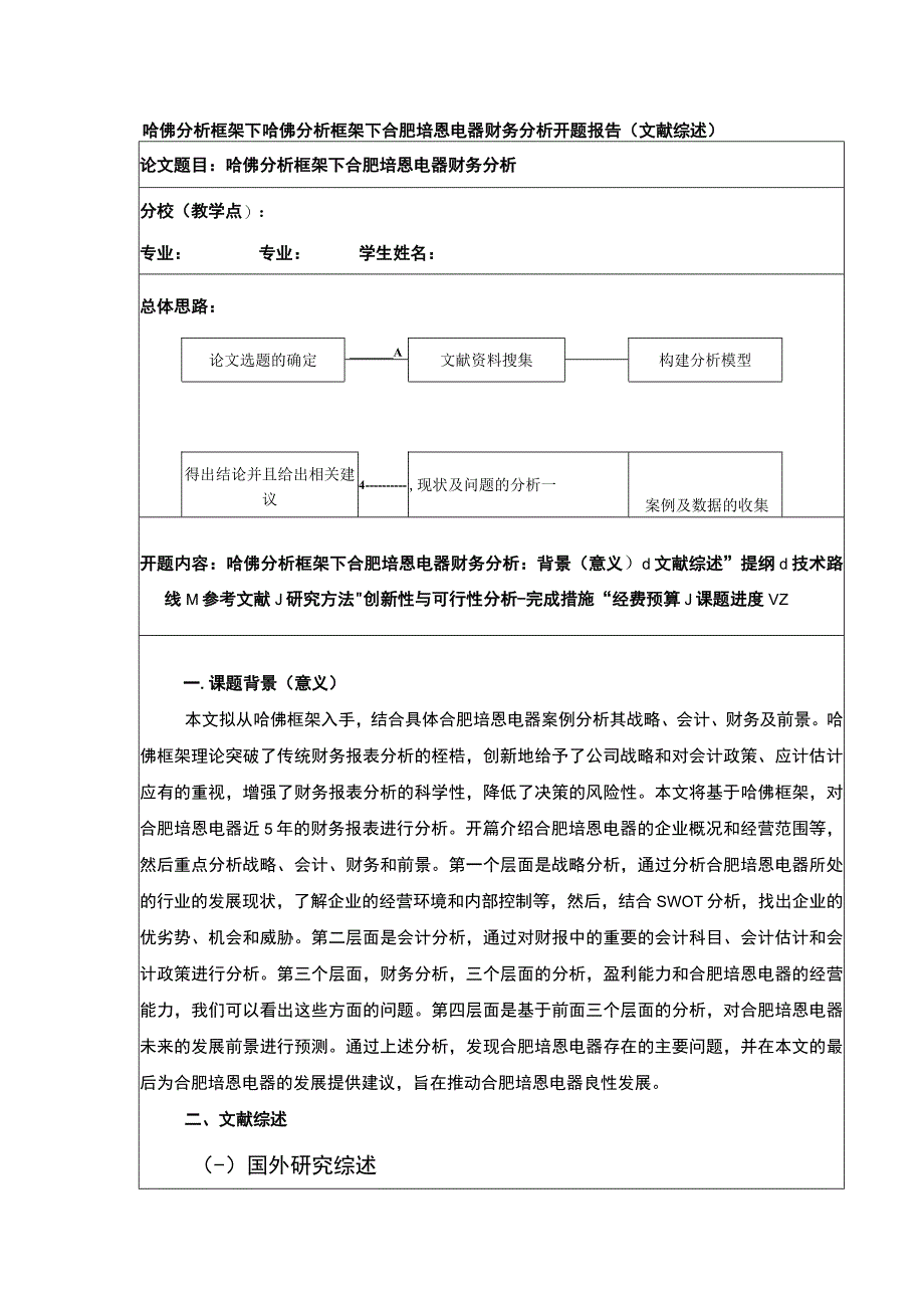 2023《哈佛分析框架下合肥培恩电器财务分析开题报告》.docx_第1页