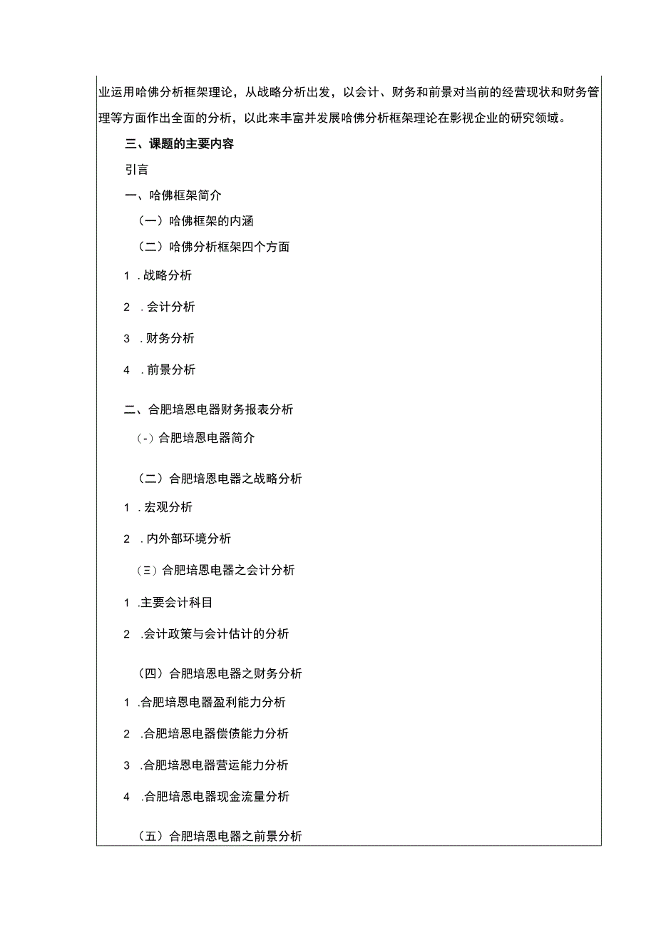 2023《哈佛分析框架下合肥培恩电器财务分析开题报告》.docx_第3页