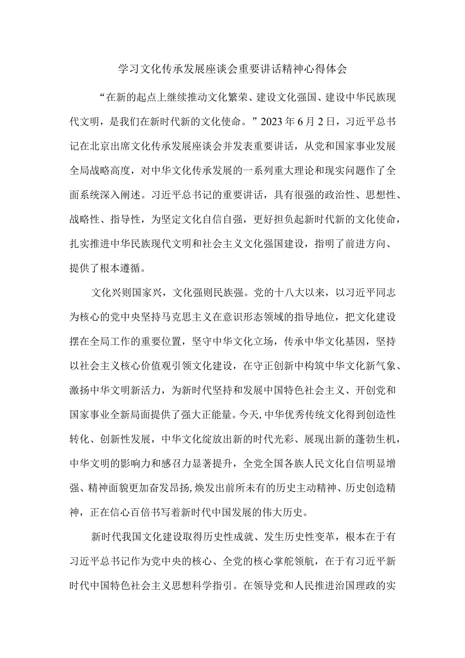 2023学习文化传承发展座谈会重要讲话精神心得体会一.docx_第1页