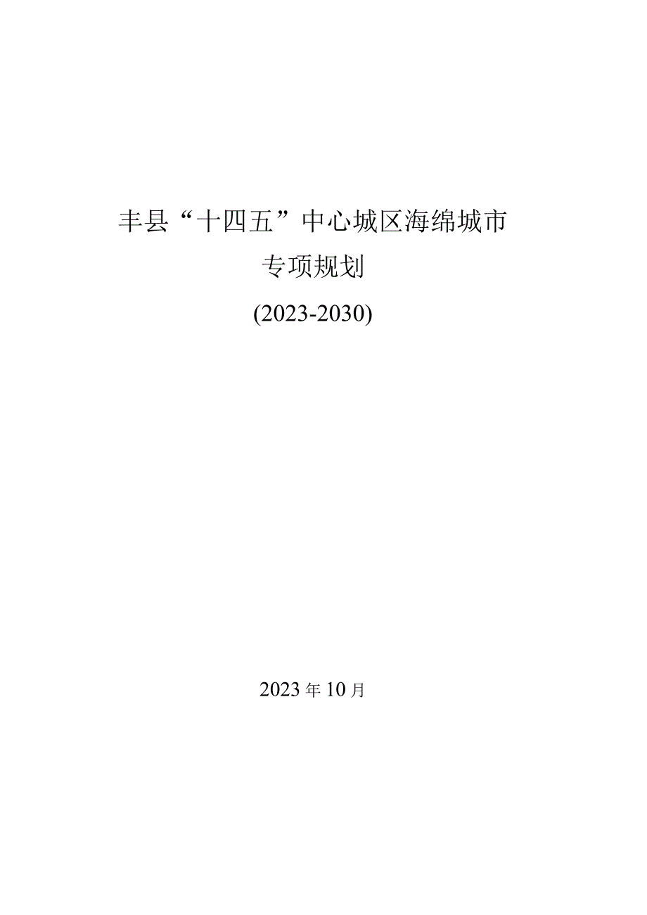 丰县十四五中心城区海绵城市专项规划.docx_第1页