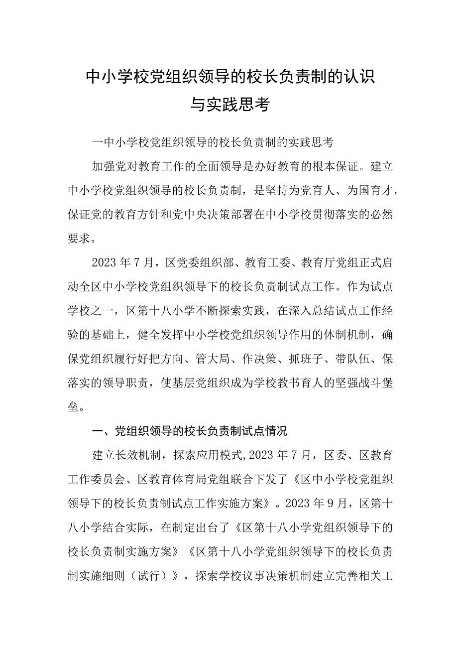 2023中小学校党组织领导的校长负责制的认识与实践思考共8篇.docx_第1页