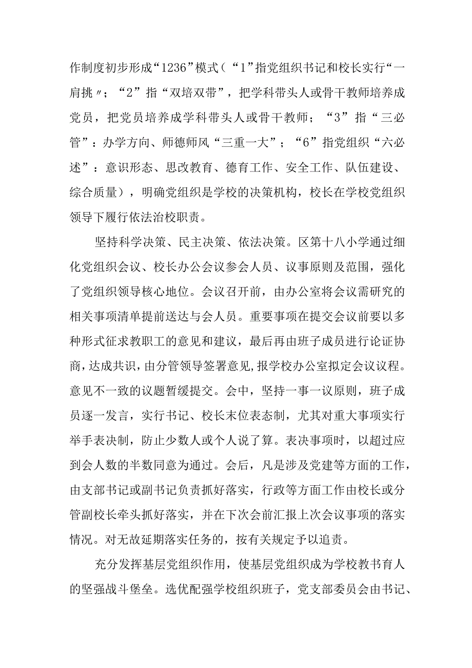 2023中小学校党组织领导的校长负责制的认识与实践思考共8篇.docx_第2页