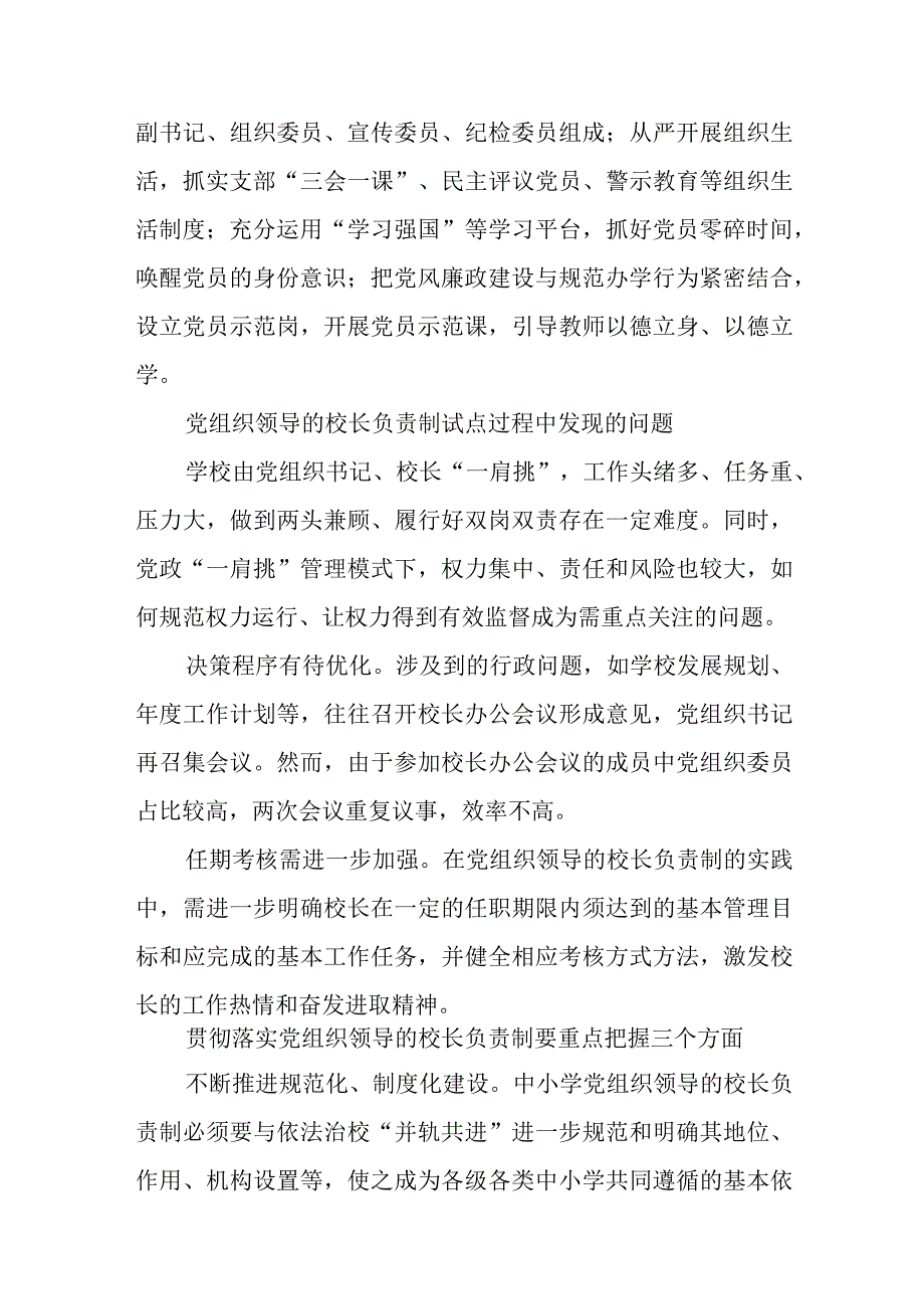 2023中小学校党组织领导的校长负责制的认识与实践思考共8篇.docx_第3页