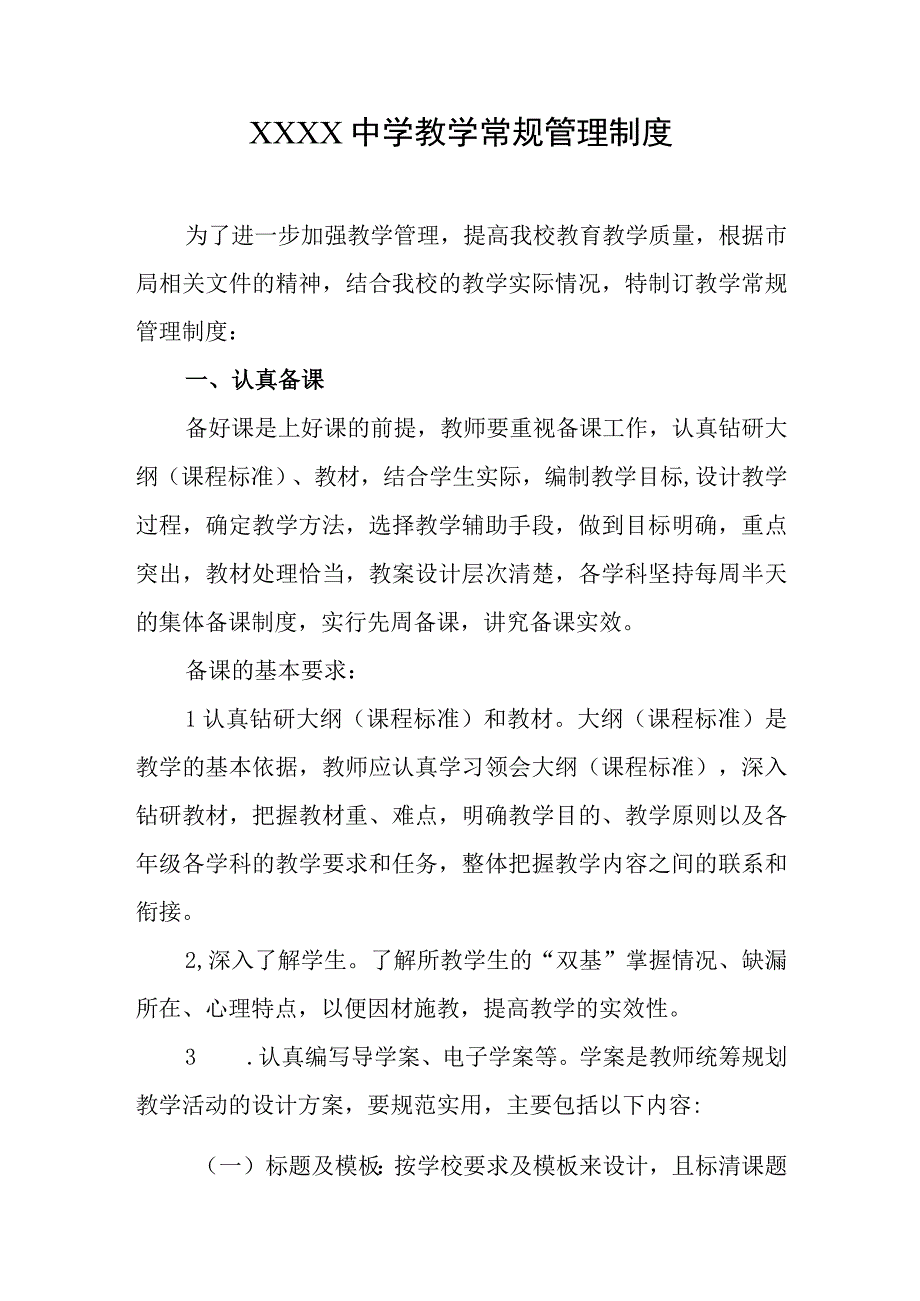 中学教学常规管理制度.docx_第1页