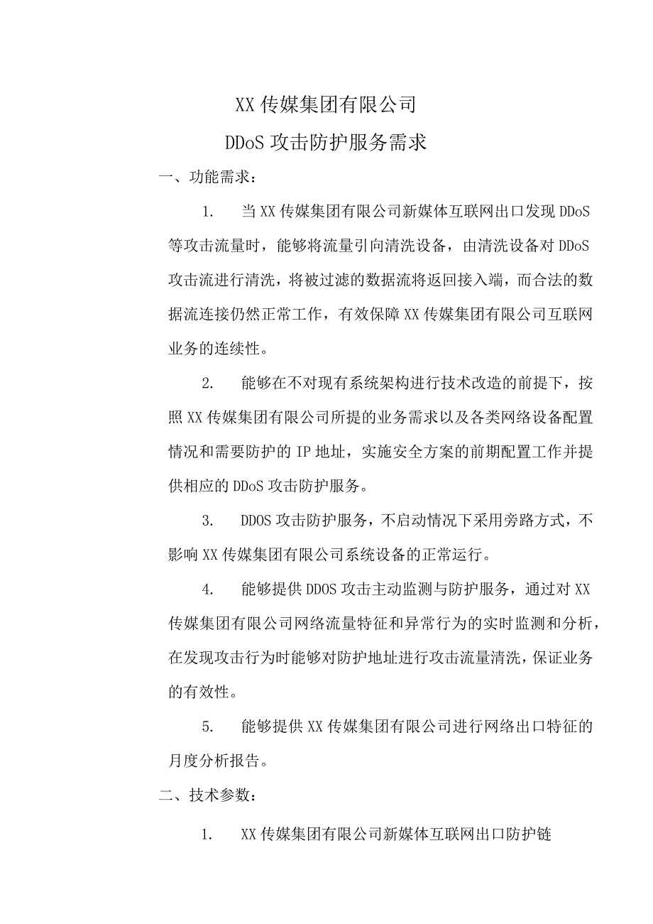 XX传媒集团有限公司DDoS攻击防护服务需求.docx_第1页