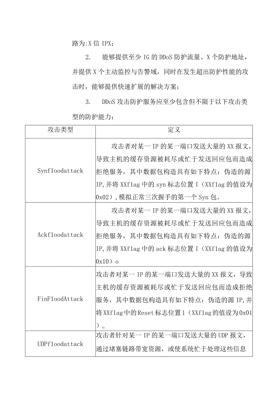 XX传媒集团有限公司DDoS攻击防护服务需求.docx_第2页