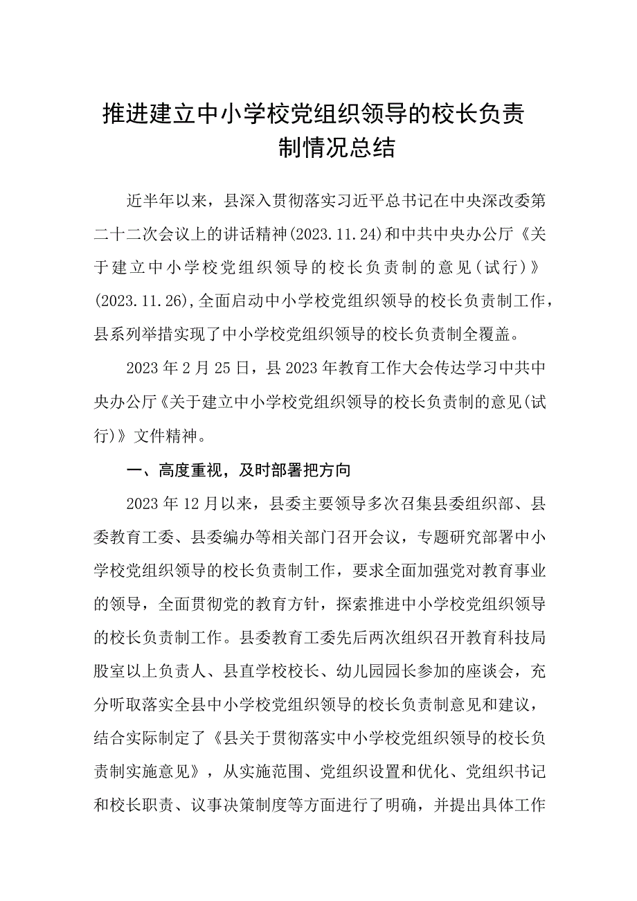 2023推进建立中小学校党组织领导的校长负责制情况总结通用精选8篇.docx_第1页