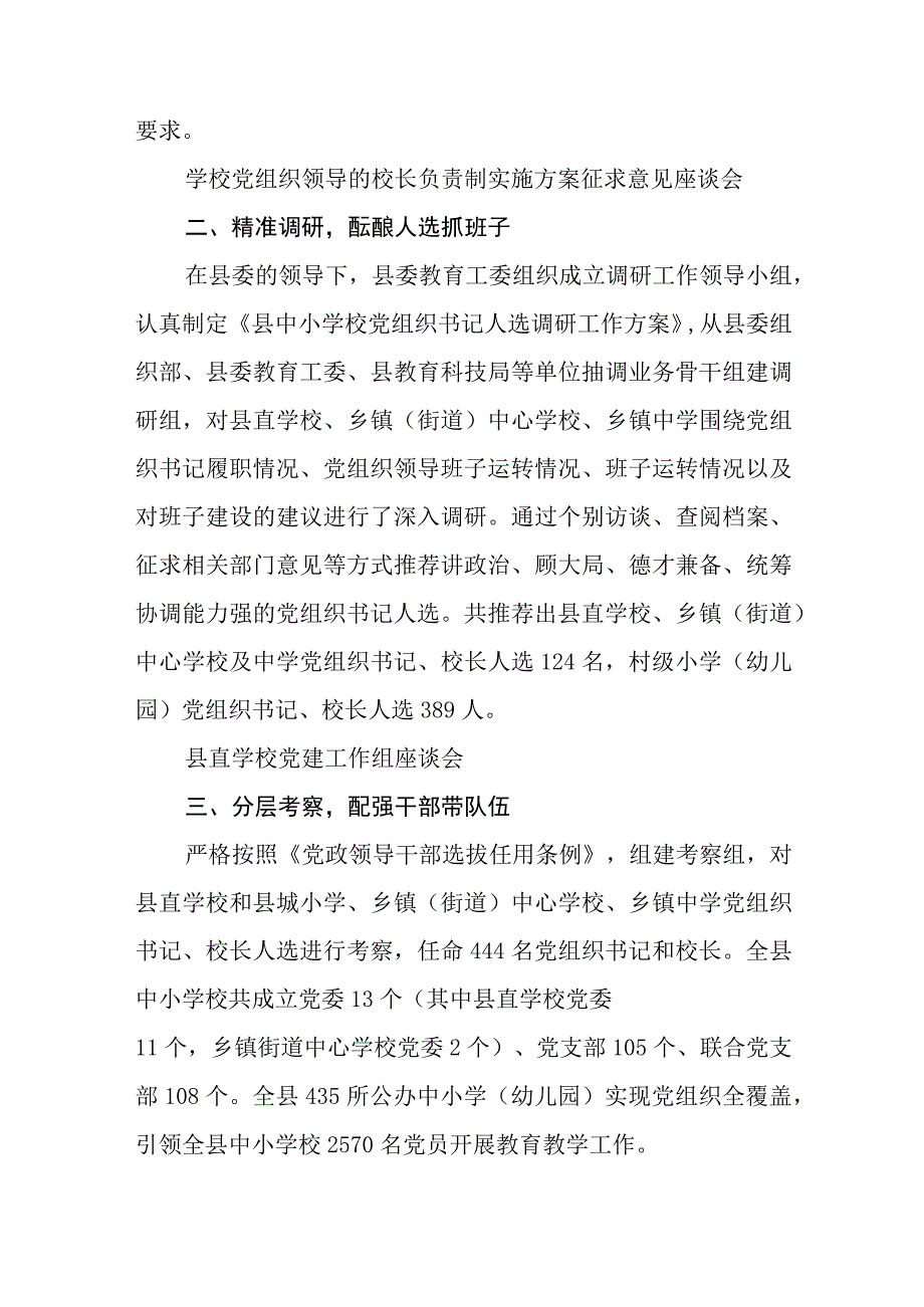 2023推进建立中小学校党组织领导的校长负责制情况总结通用精选8篇.docx_第2页