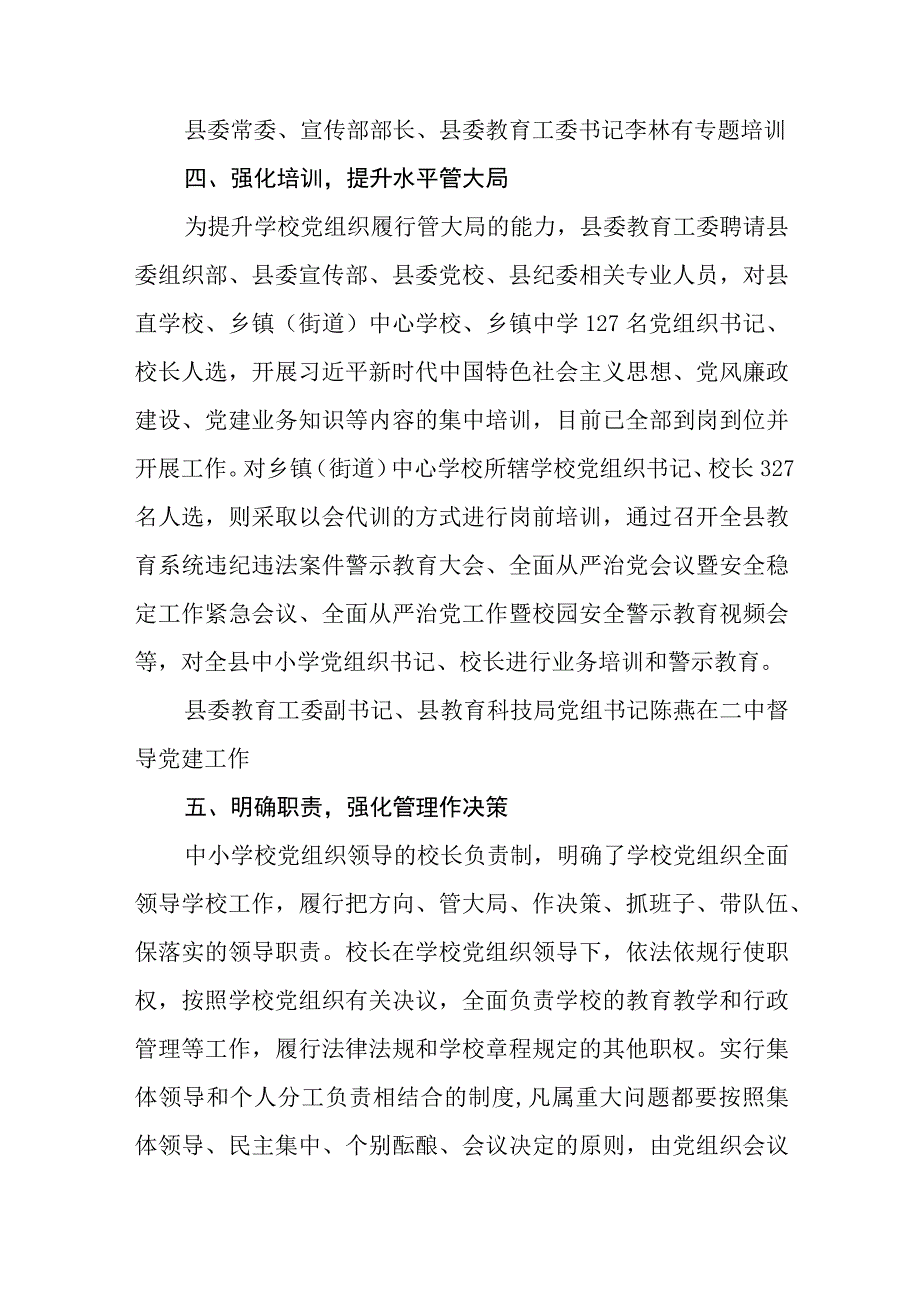 2023推进建立中小学校党组织领导的校长负责制情况总结通用精选8篇.docx_第3页