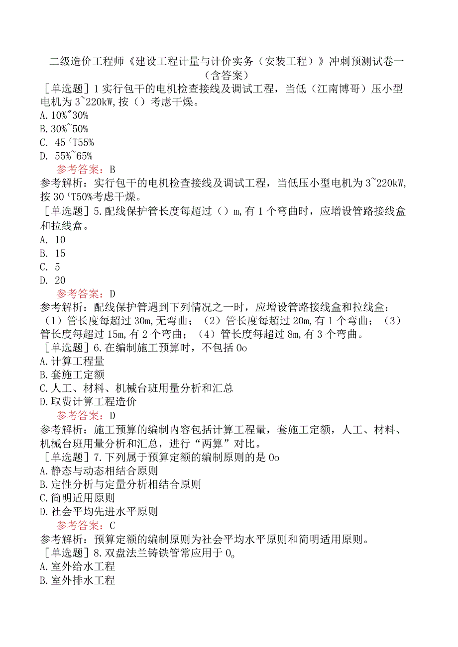 二级造价工程师《建设工程计量与计价实务安装工程》冲刺预测试卷一含答案.docx_第1页