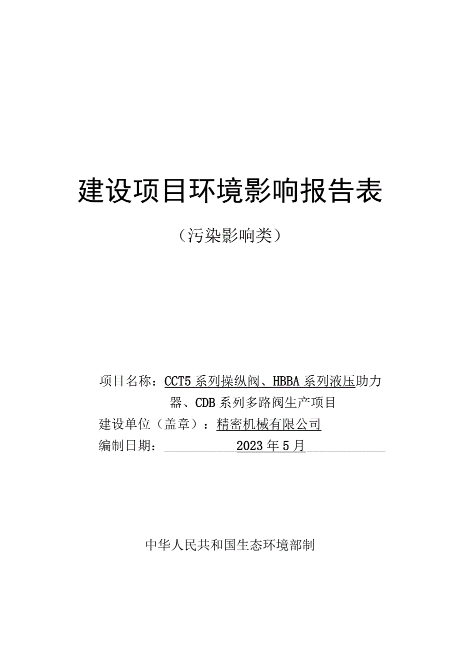 CCT5系列操纵阀HBBA系列液压助力器CDB系列多路阀生产项目环评报告.docx_第1页