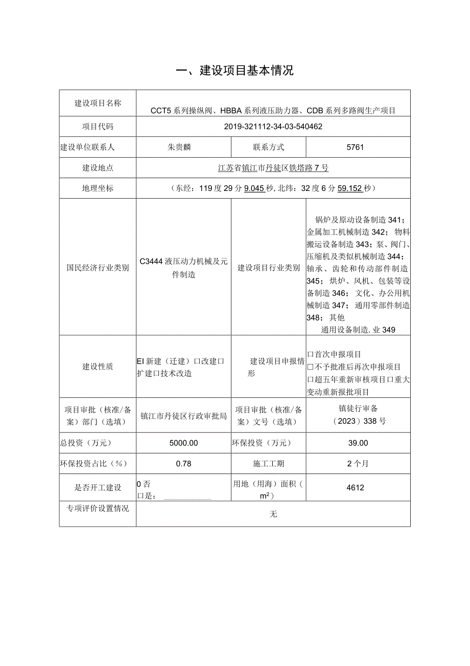 CCT5系列操纵阀HBBA系列液压助力器CDB系列多路阀生产项目环评报告.docx_第2页