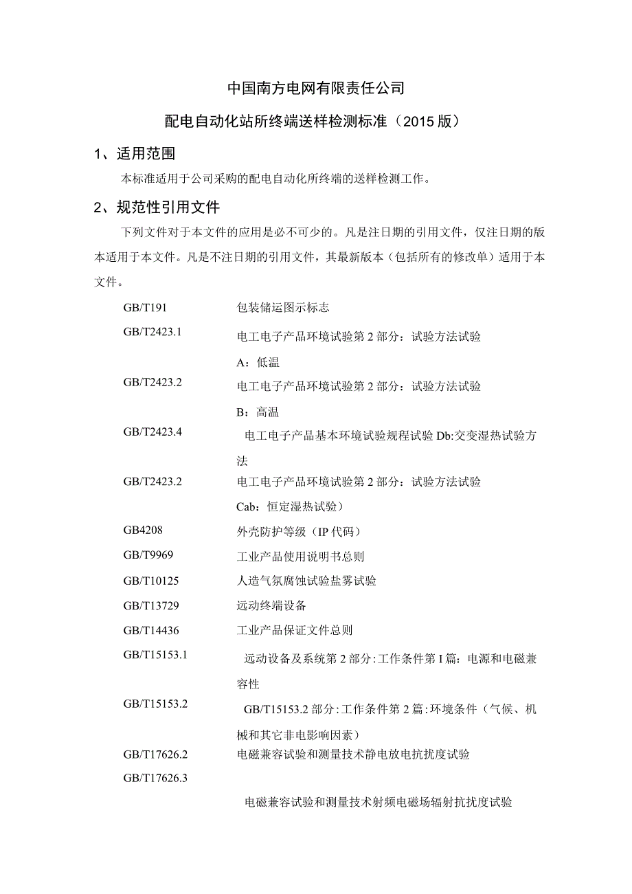 中国南方电网有限责任公司配电自动化站所终端送样检测标准征求意见稿.docx_第1页