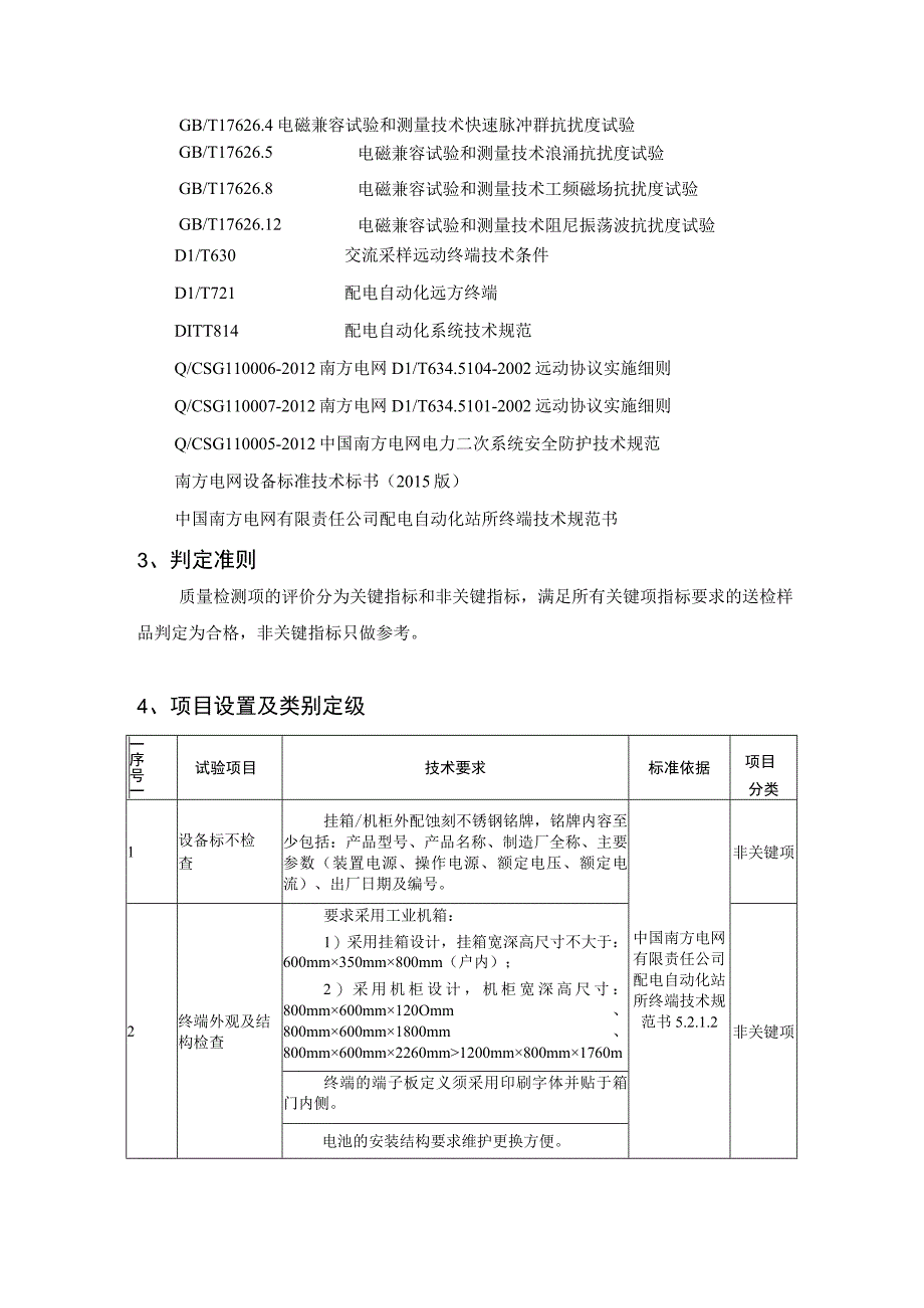 中国南方电网有限责任公司配电自动化站所终端送样检测标准征求意见稿.docx_第2页