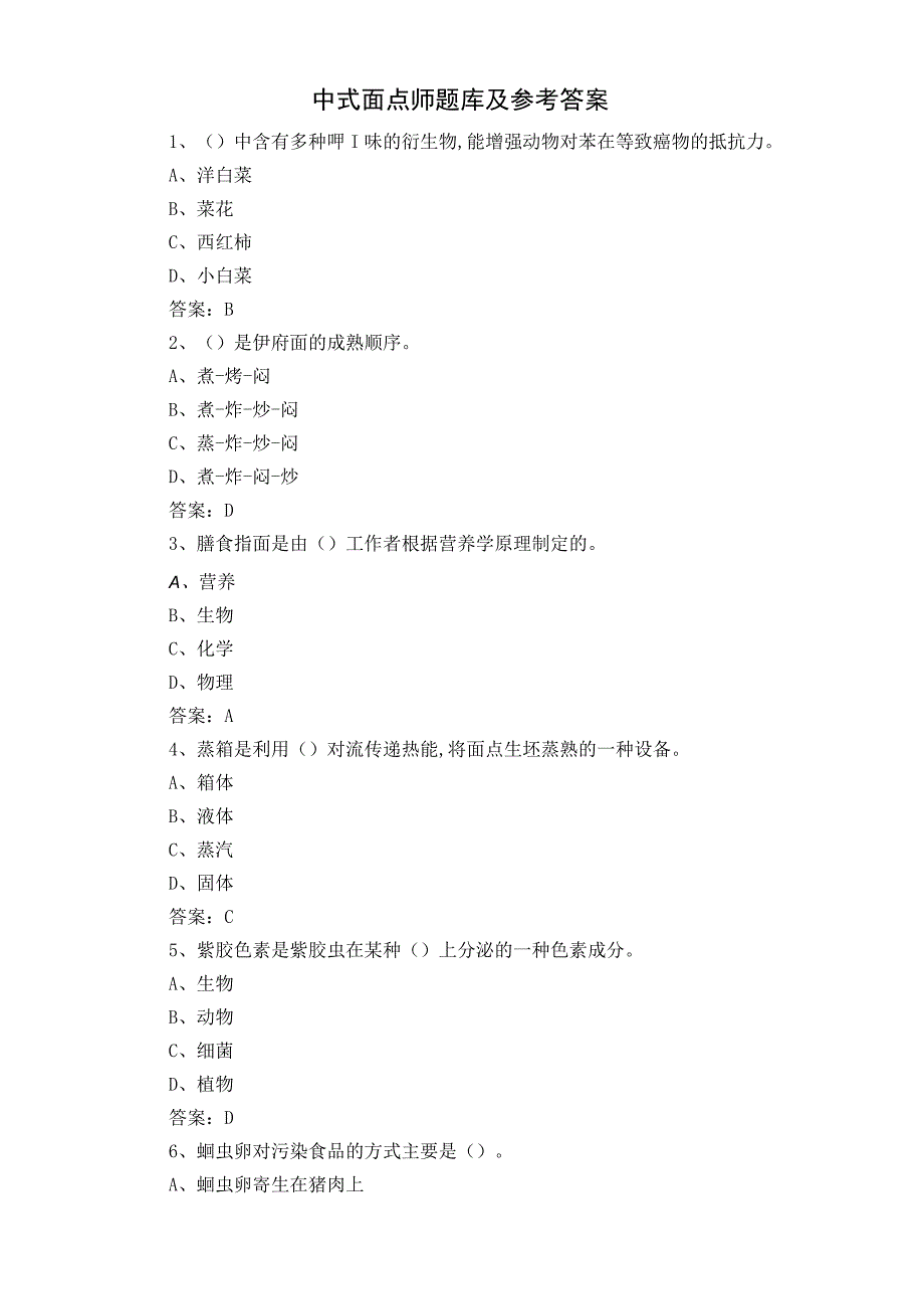 中式面点师题库及参考答案.docx_第1页