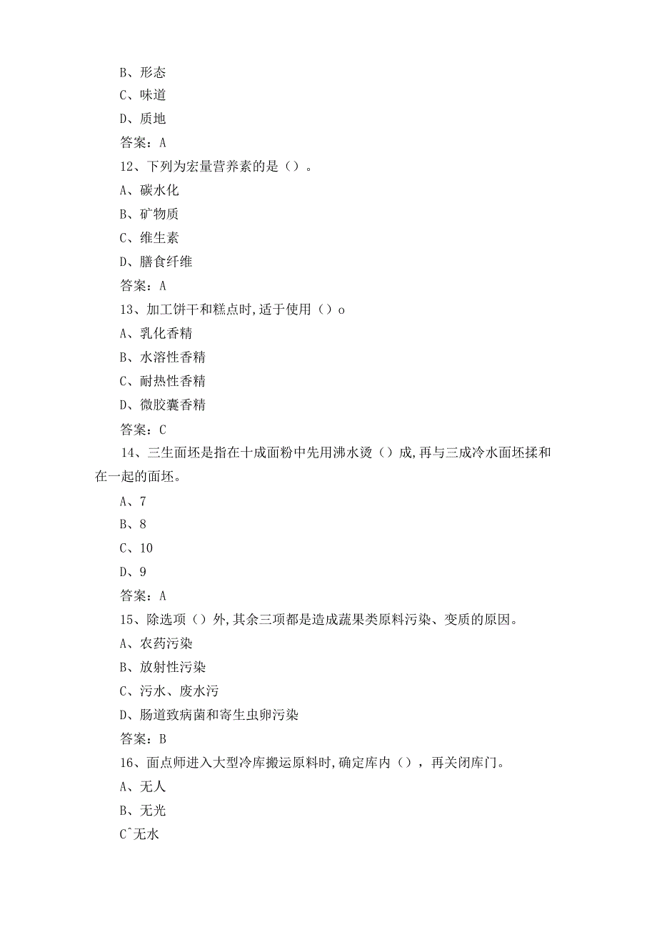 中式面点师题库及参考答案.docx_第3页