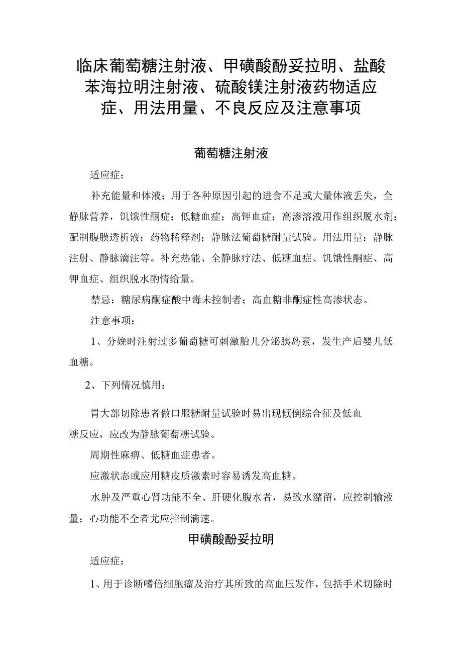 临床葡萄糖注射液甲磺酸酚妥拉明盐酸苯海拉明注射液硫酸镁注射液药物适应症用法用量不良反应及注意事项.docx_第1页