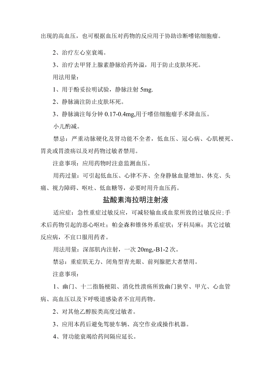 临床葡萄糖注射液甲磺酸酚妥拉明盐酸苯海拉明注射液硫酸镁注射液药物适应症用法用量不良反应及注意事项.docx_第2页