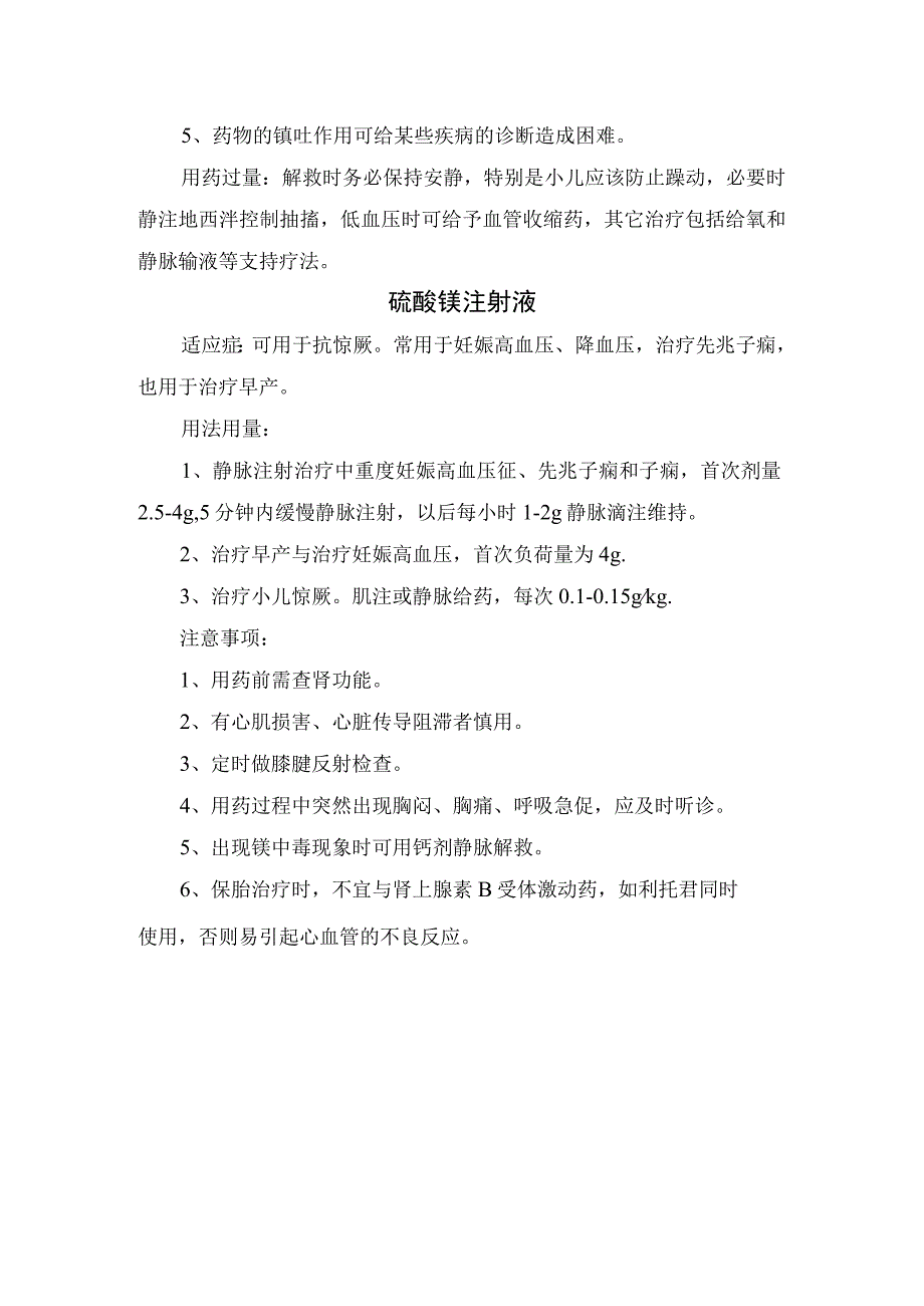 临床葡萄糖注射液甲磺酸酚妥拉明盐酸苯海拉明注射液硫酸镁注射液药物适应症用法用量不良反应及注意事项.docx_第3页