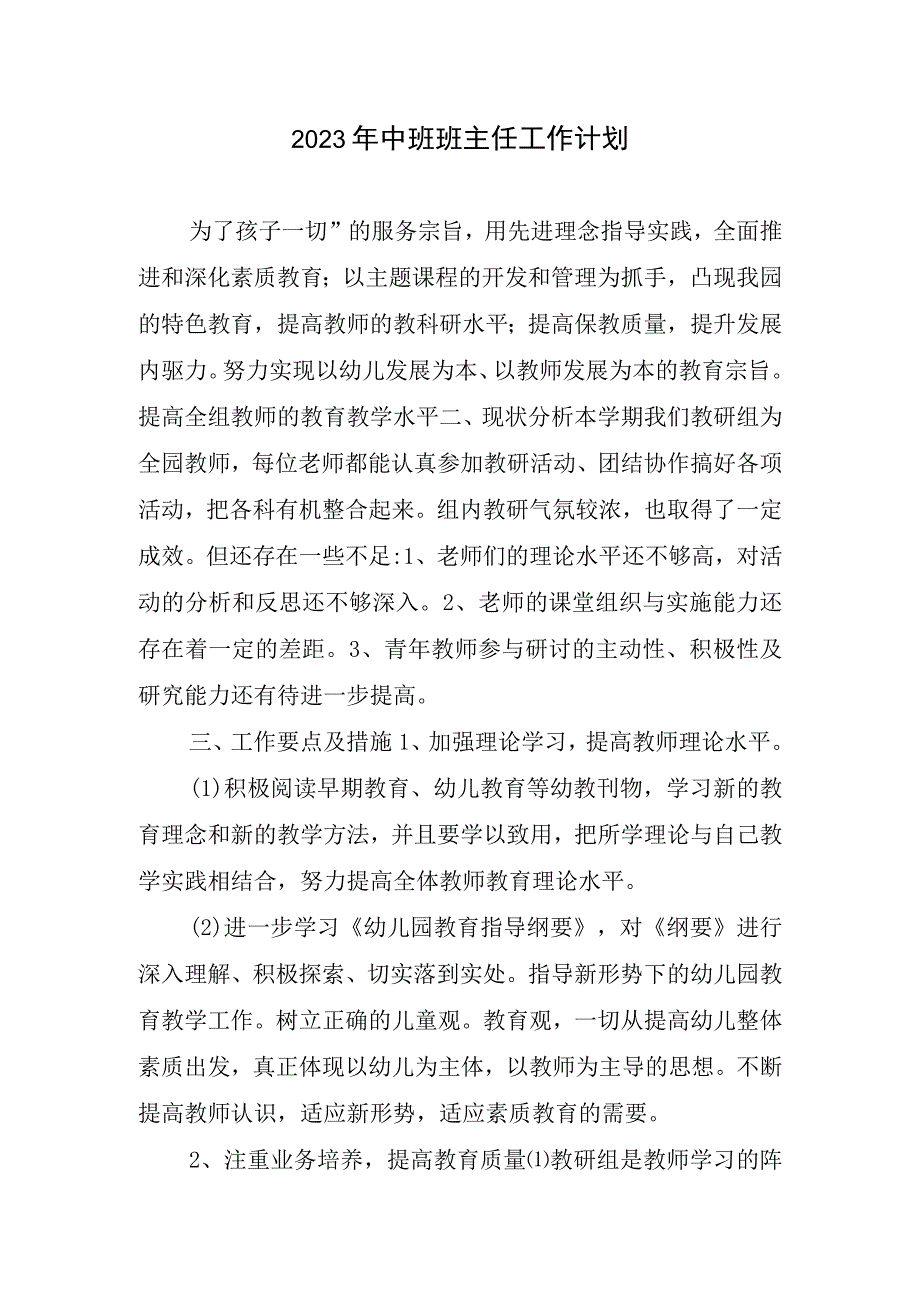 2023中班班级管理工作计划.docx_第1页