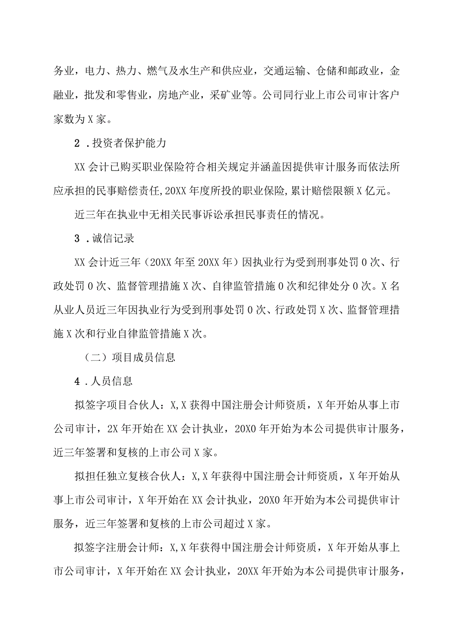 XX传播股份有限公司关于续聘202X年度内部控制审计机构的公告.docx_第2页