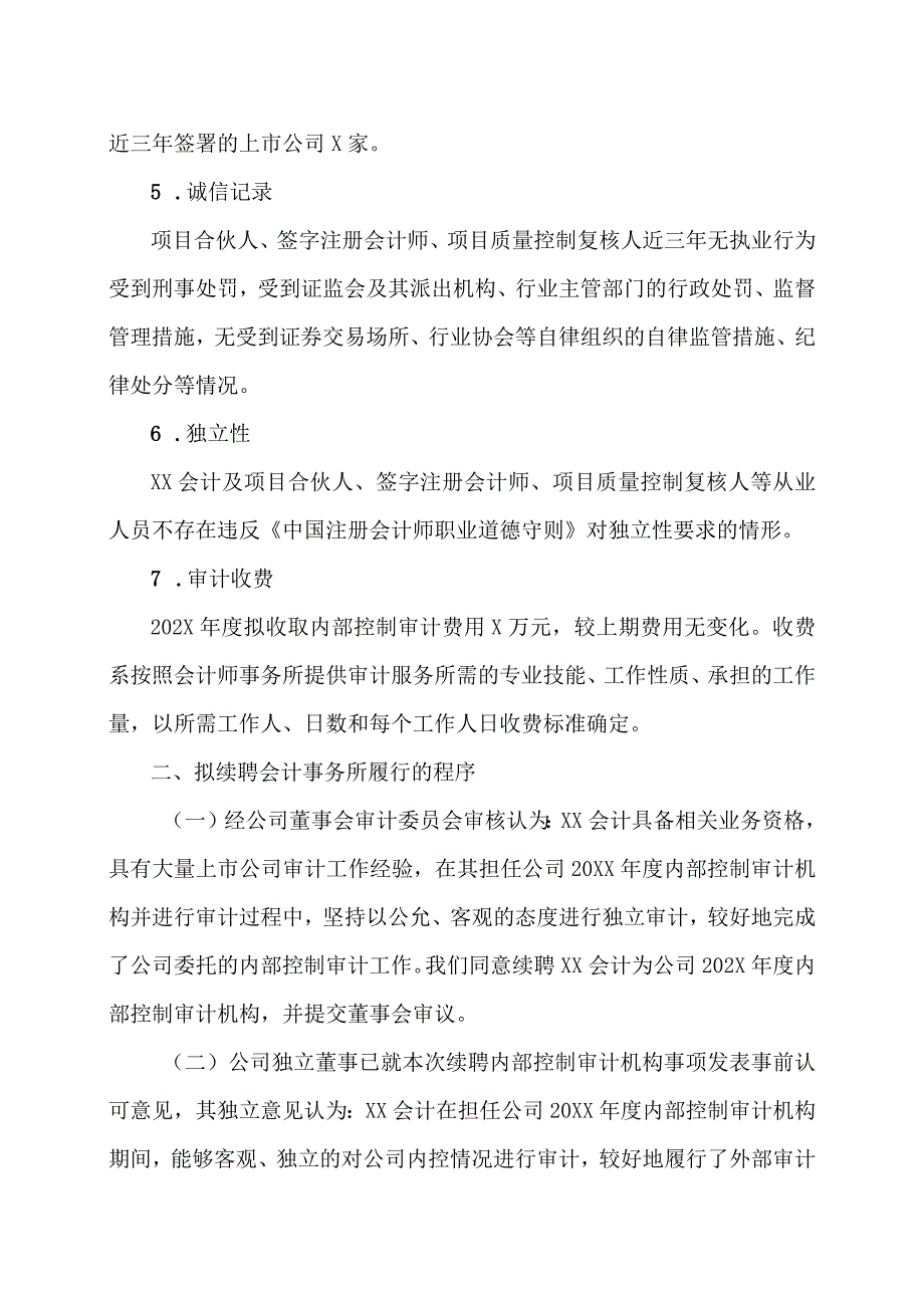 XX传播股份有限公司关于续聘202X年度内部控制审计机构的公告.docx_第3页