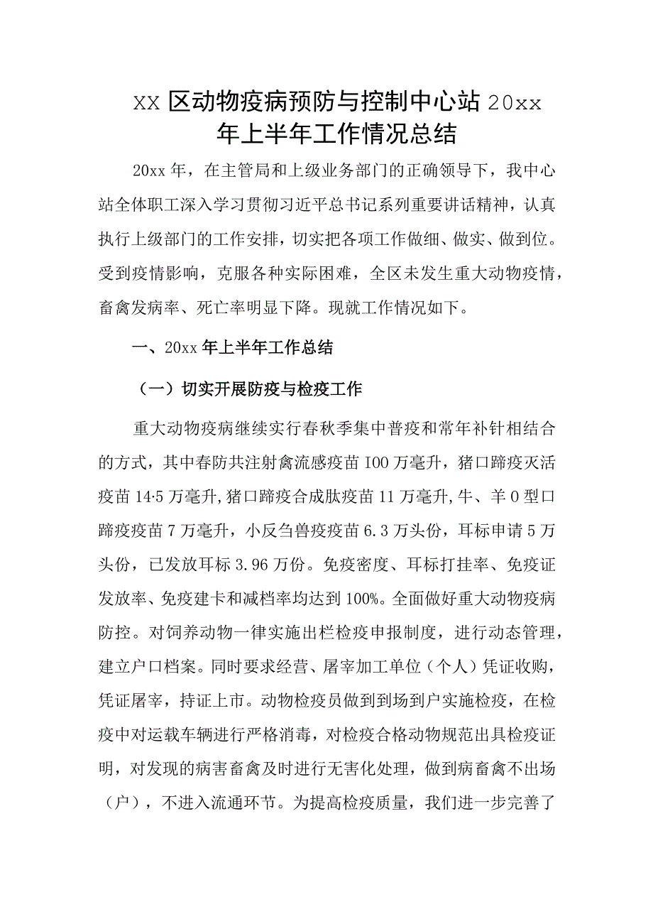 xx区动物疫病预防与控制中心站20xx年上半年工作情况总结.docx_第1页