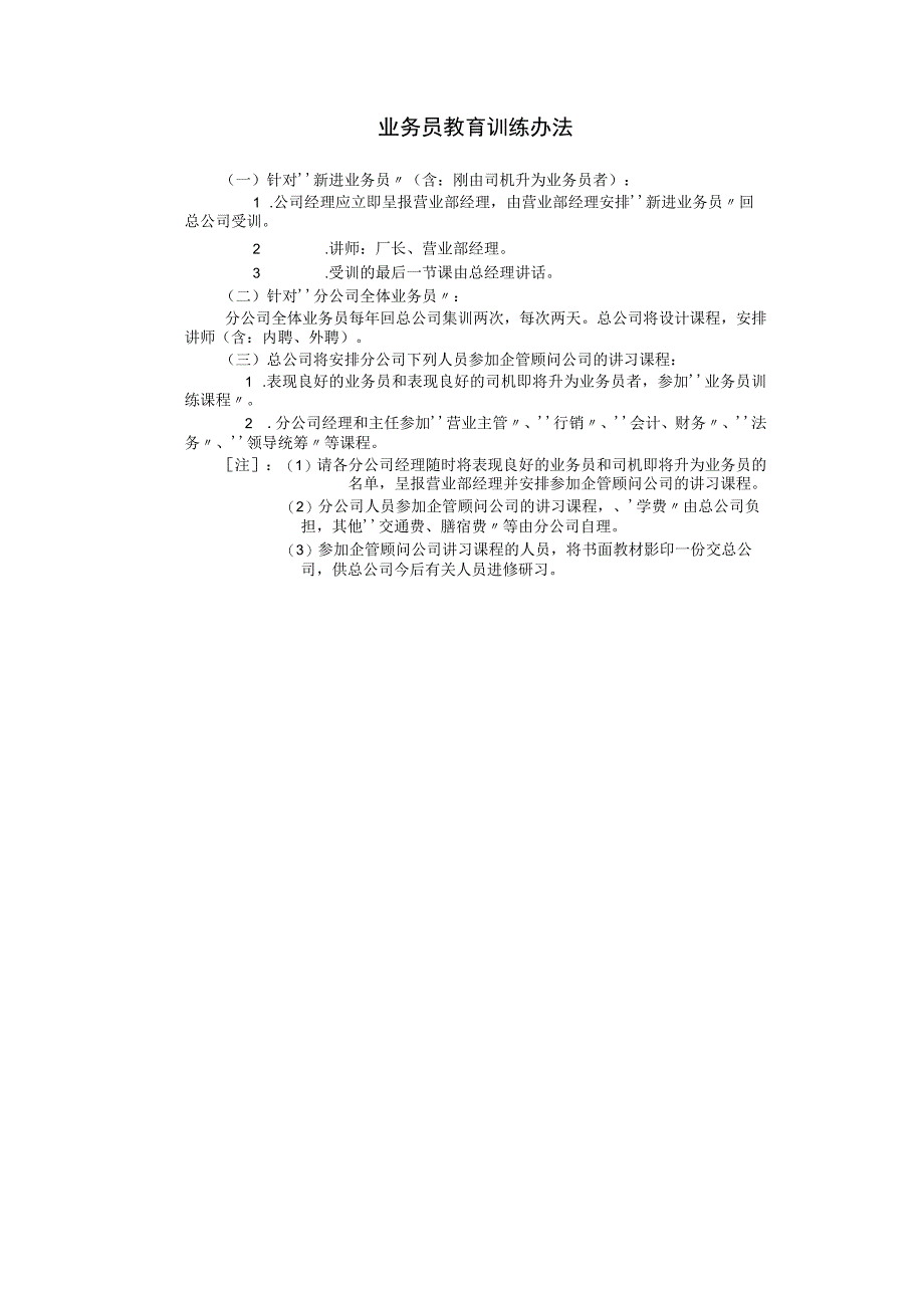 业务员教育训练办法.docx_第1页