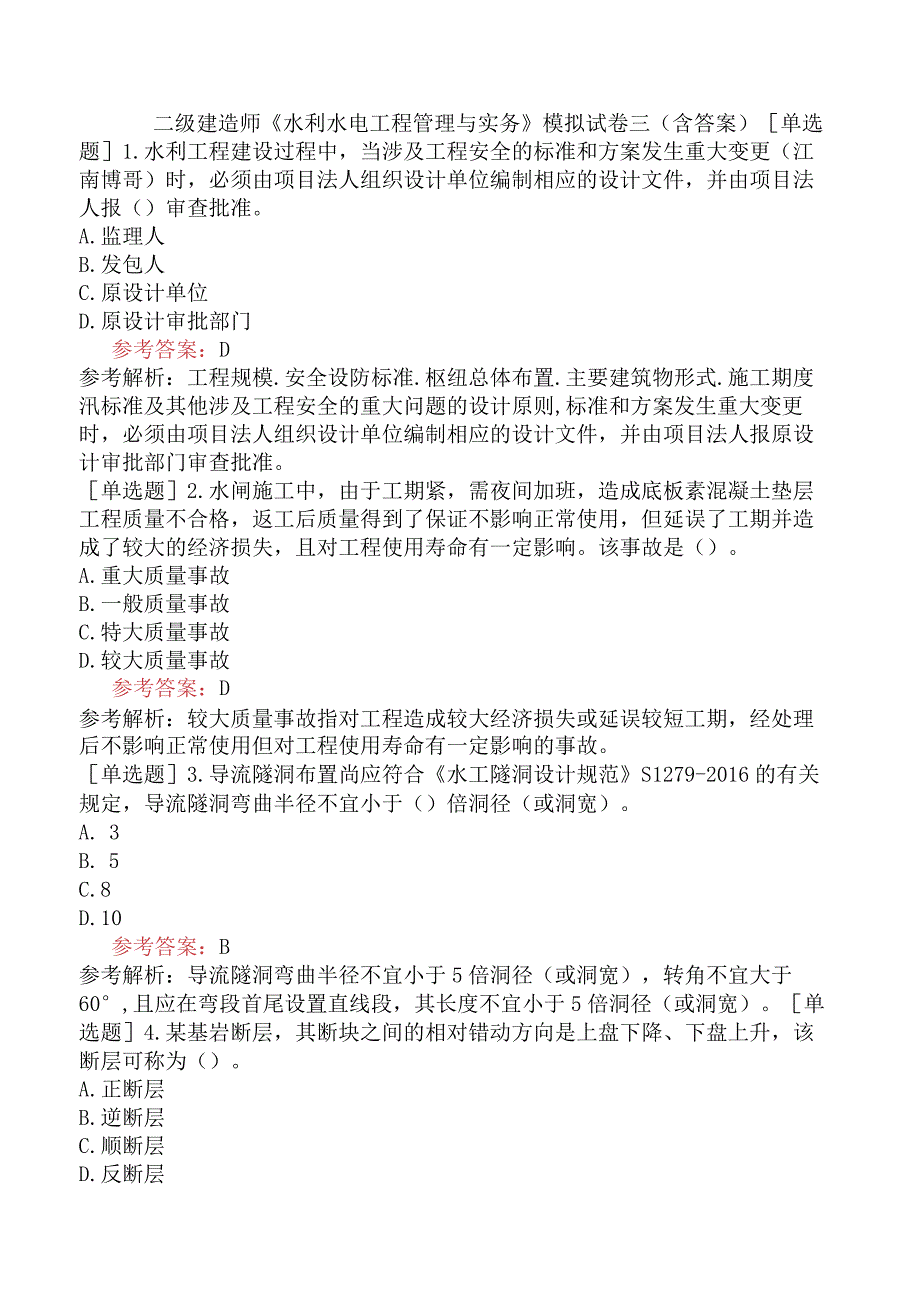 二级建造师《水利水电工程管理与实务》模拟试卷三含答案.docx_第1页