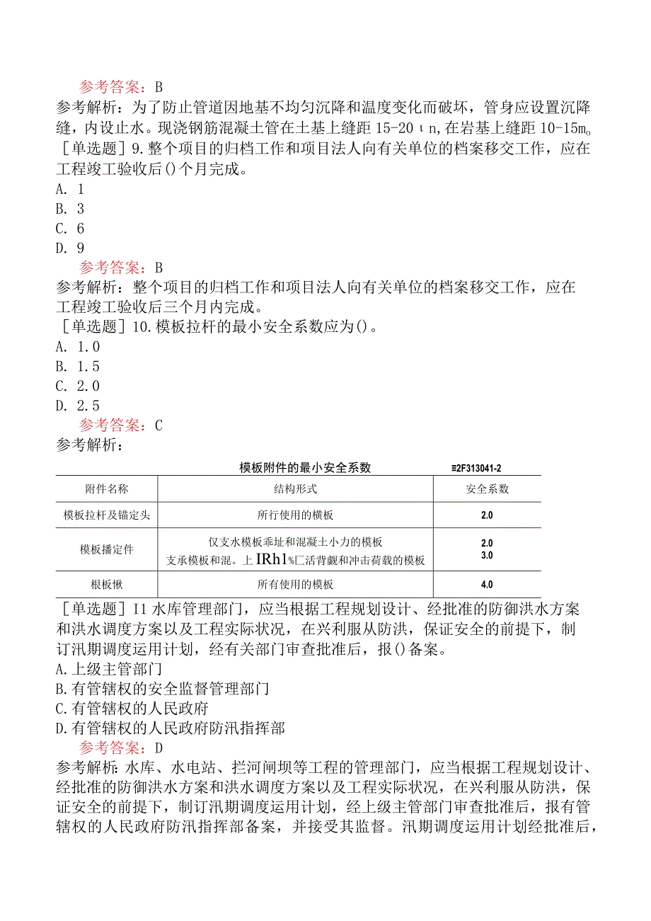 二级建造师《水利水电工程管理与实务》模拟试卷三含答案.docx_第3页