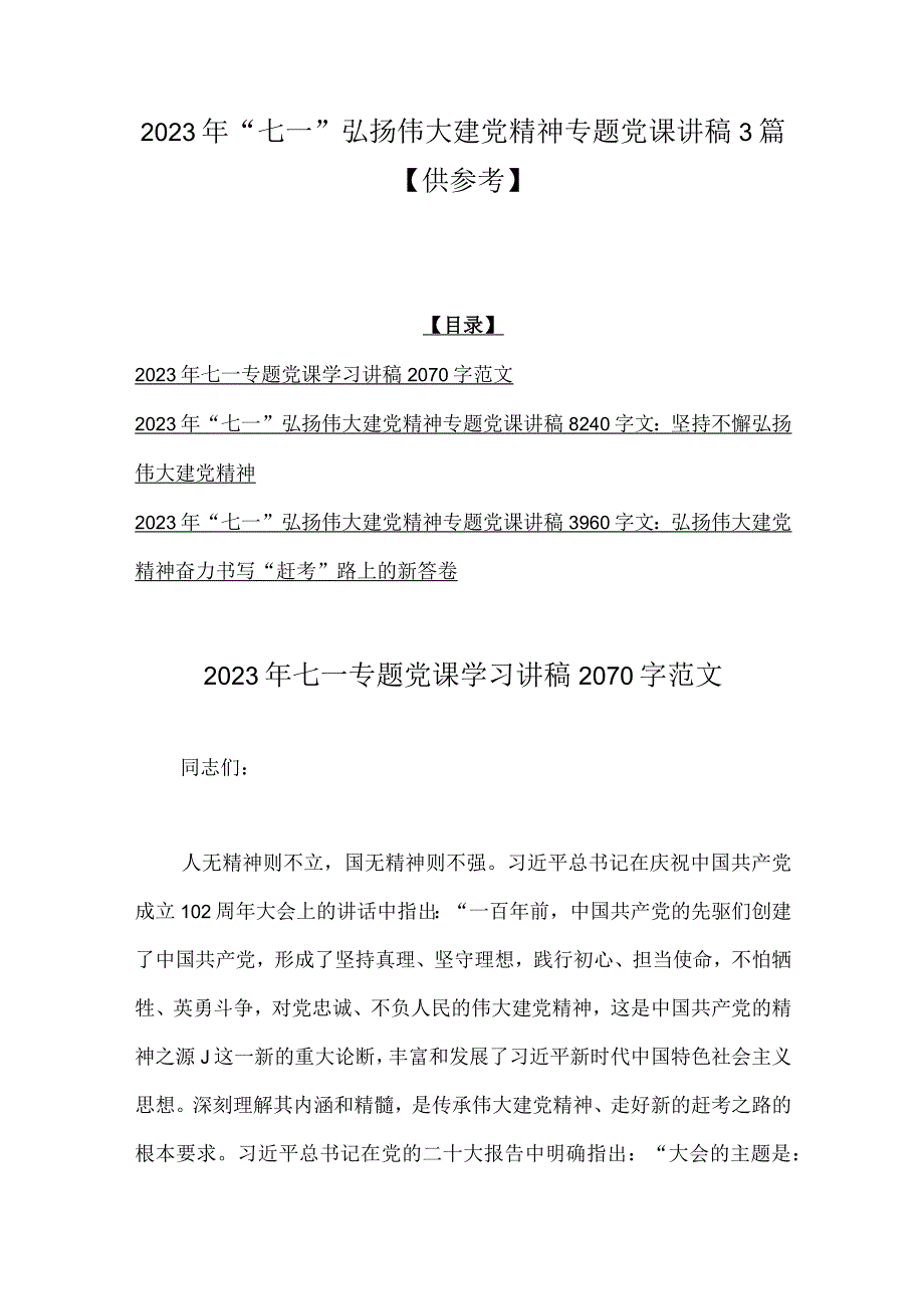 2023年七一弘扬伟大建党精神专题党课讲稿3篇供参考.docx_第1页