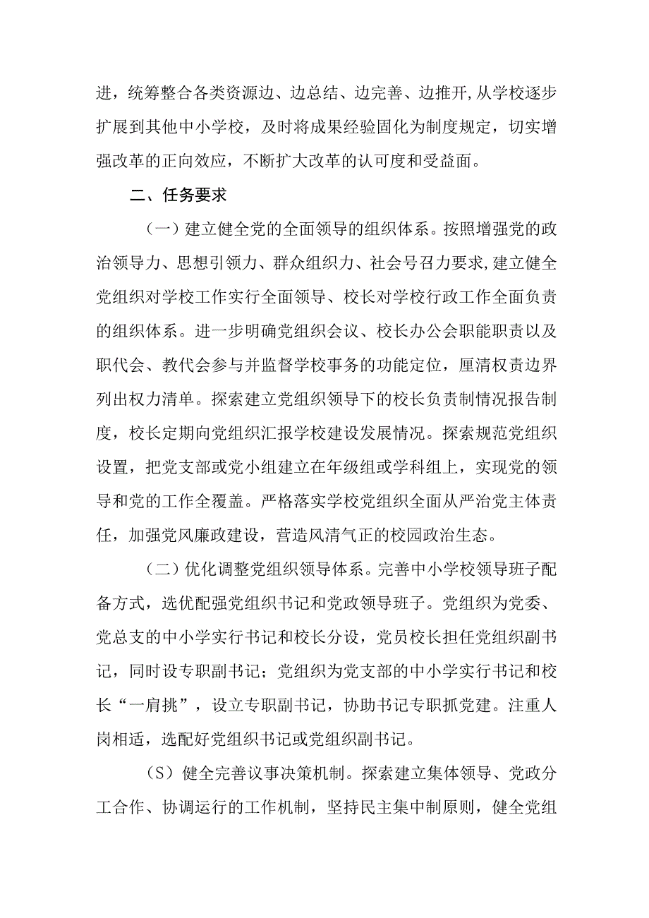 2023推进中小学党组织领导的校长负责制工作实施方案8篇最新精选.docx_第3页